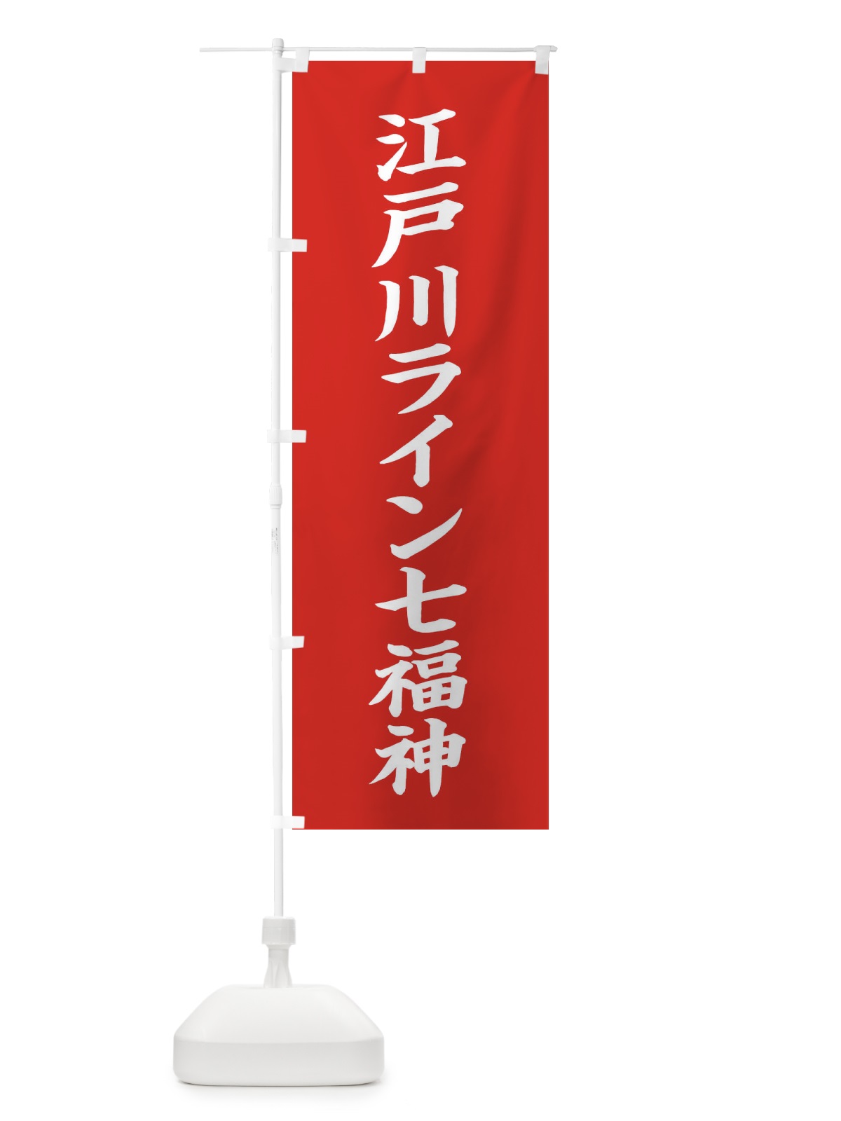 のぼり 江戸川ライン七福神 のぼり旗 XHYT(デザイン【A】)