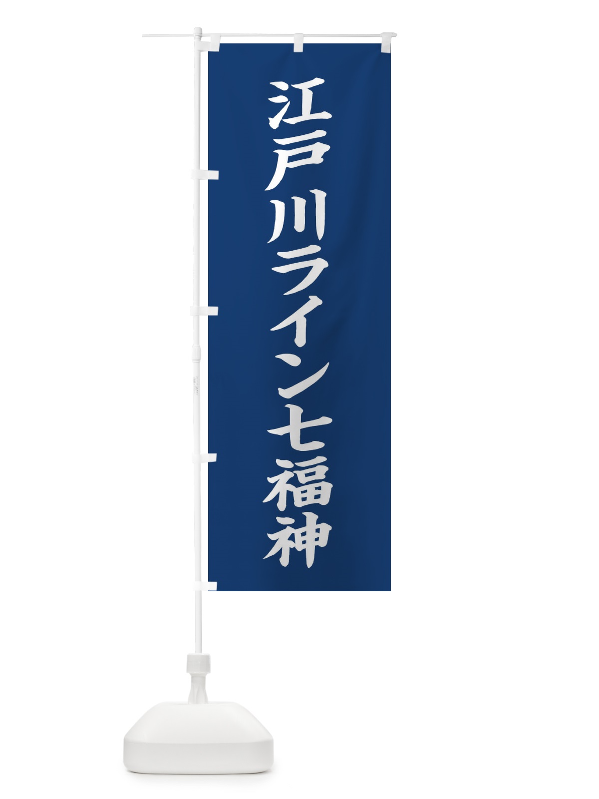 のぼり 江戸川ライン七福神 のぼり旗 XHYT(デザイン【B】)