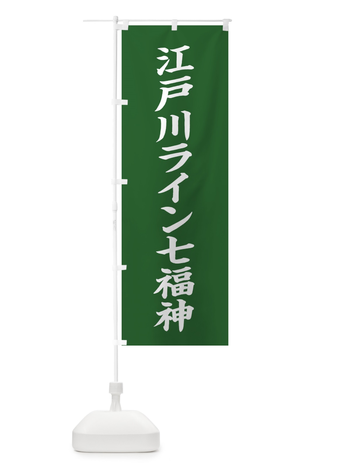 のぼり 江戸川ライン七福神 のぼり旗 XHYT(デザイン【C】)