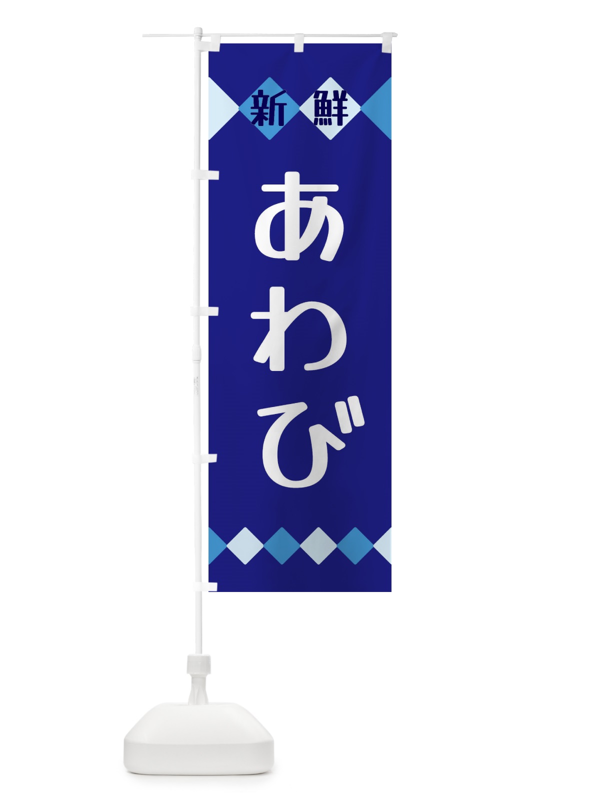 のぼり 新鮮あわび のぼり旗 XHYU(デザイン【A】)