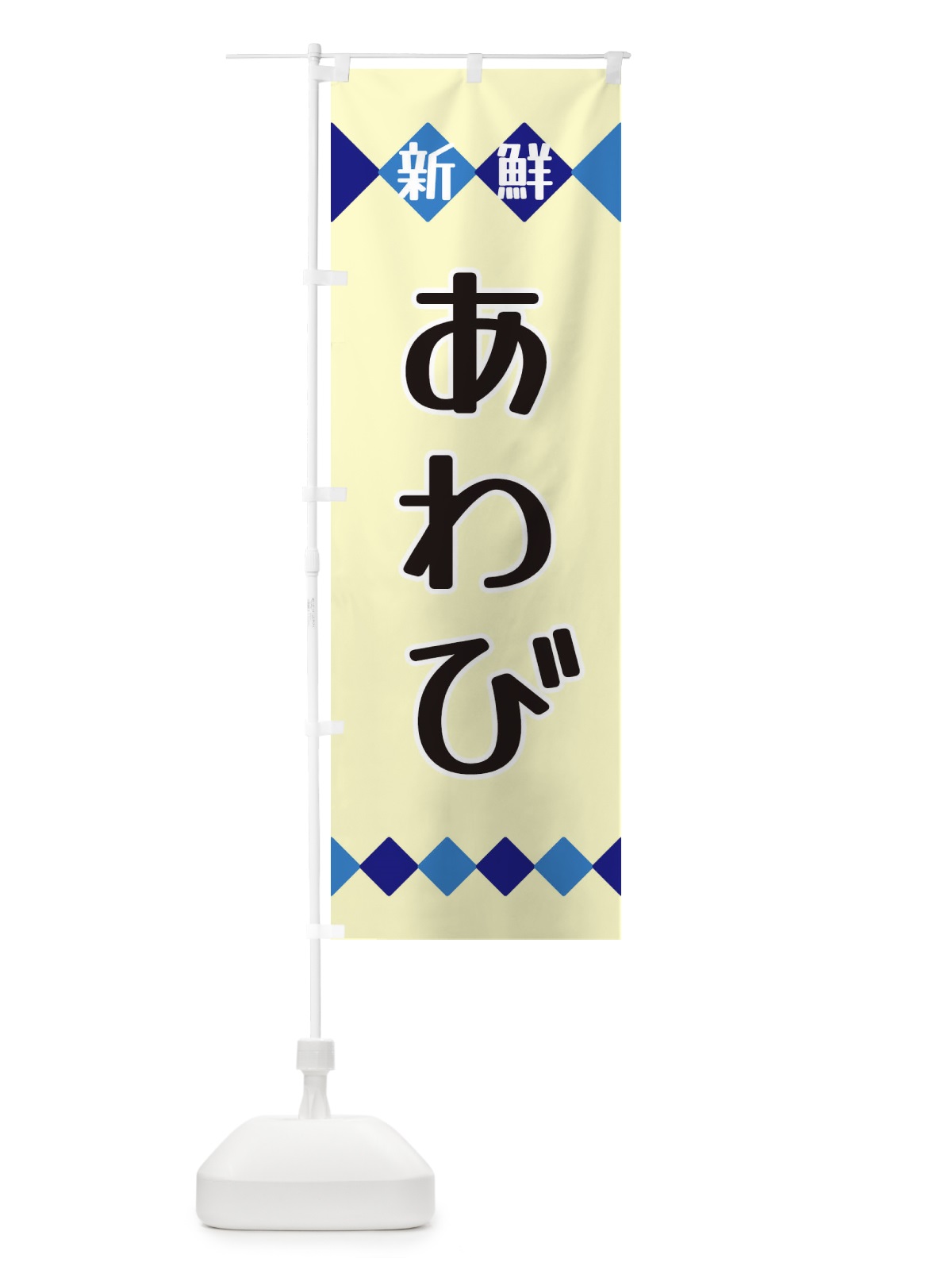 のぼり 新鮮あわび のぼり旗 XHYU(デザイン【B】)
