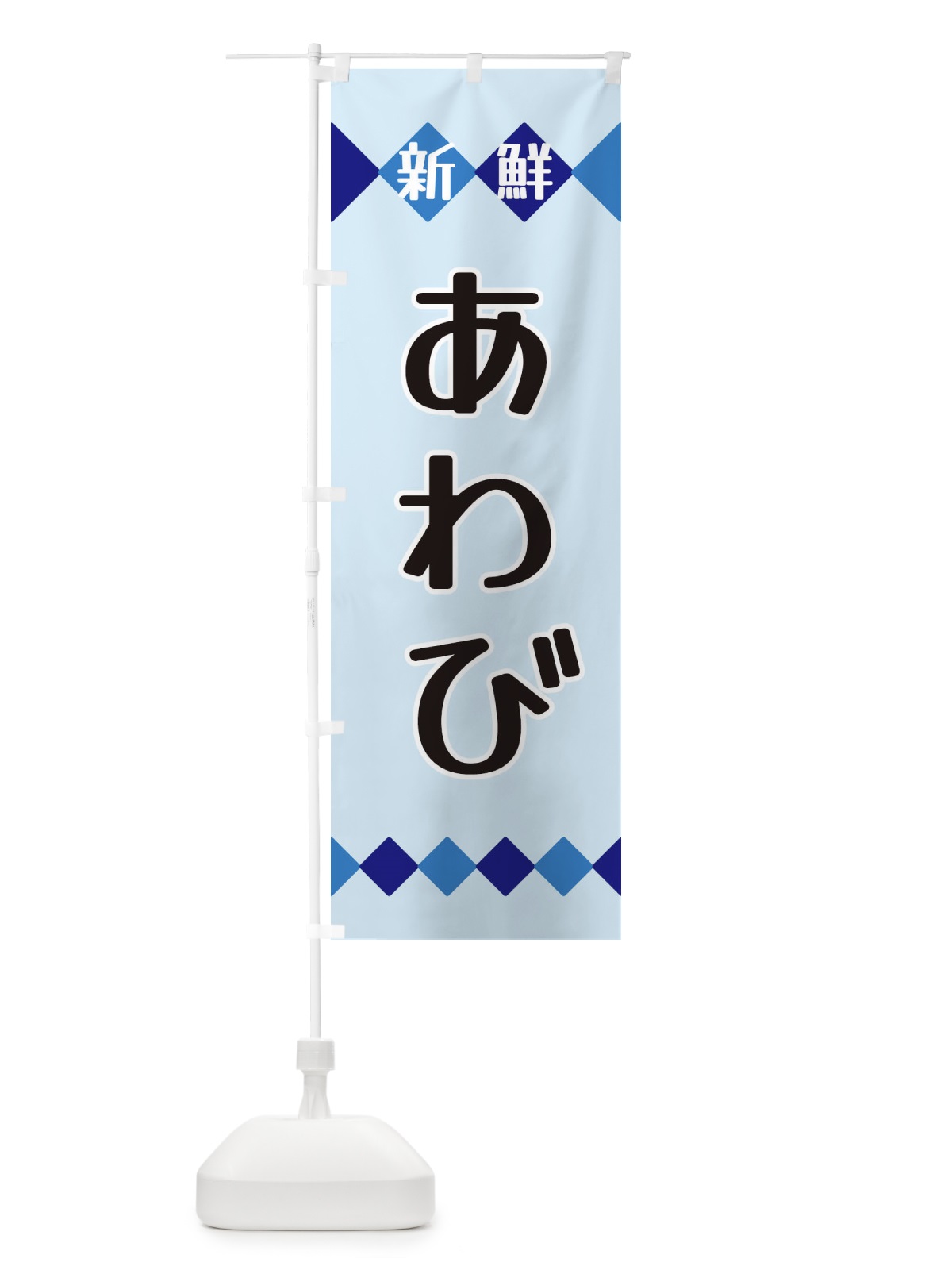のぼり 新鮮あわび のぼり旗 XHYU(デザイン【C】)