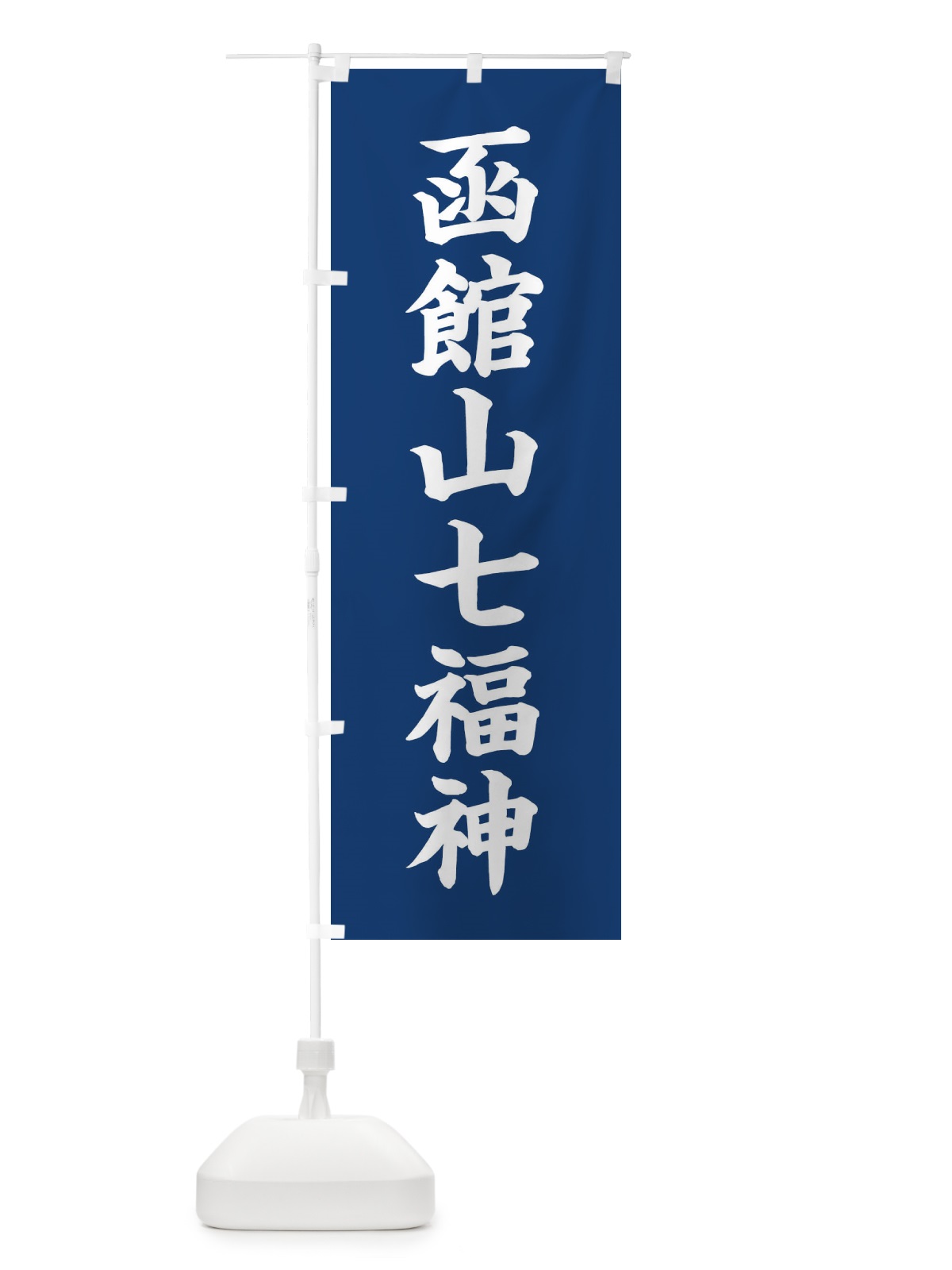 のぼり 函館山七福神 のぼり旗 XHYW(デザイン【B】)