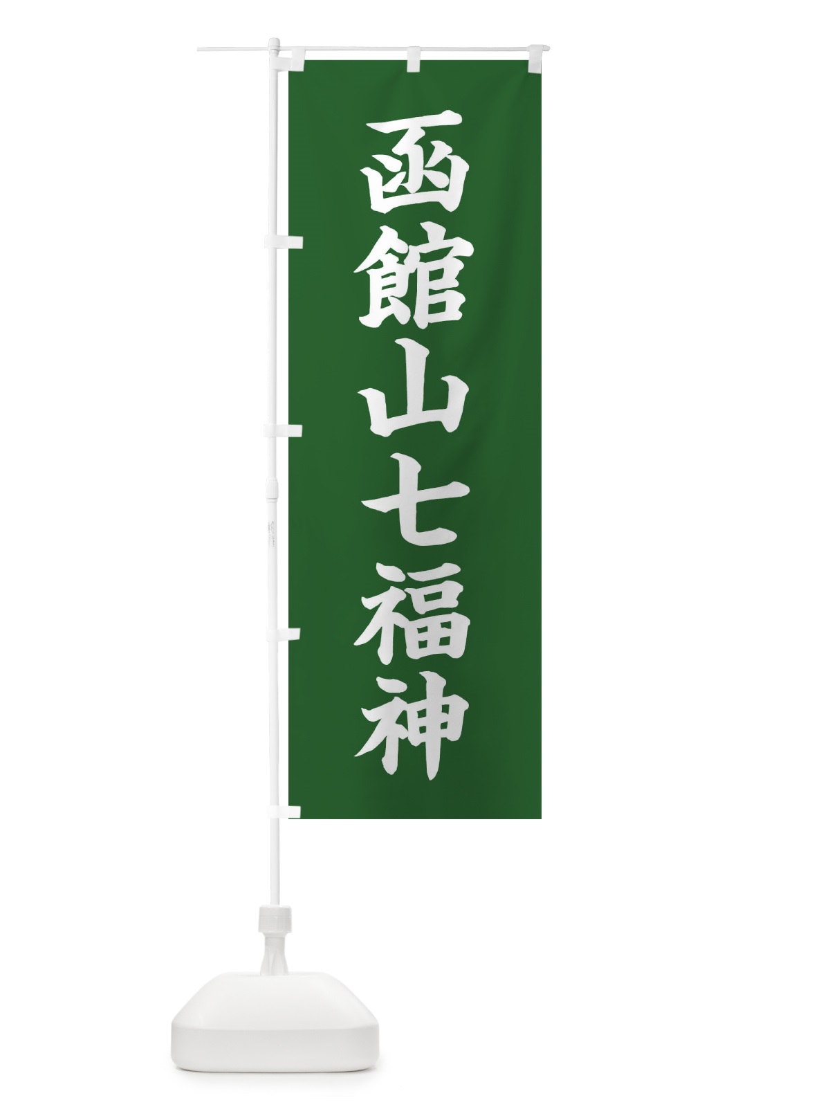 のぼり 函館山七福神 のぼり旗 XHYW(デザイン【C】)