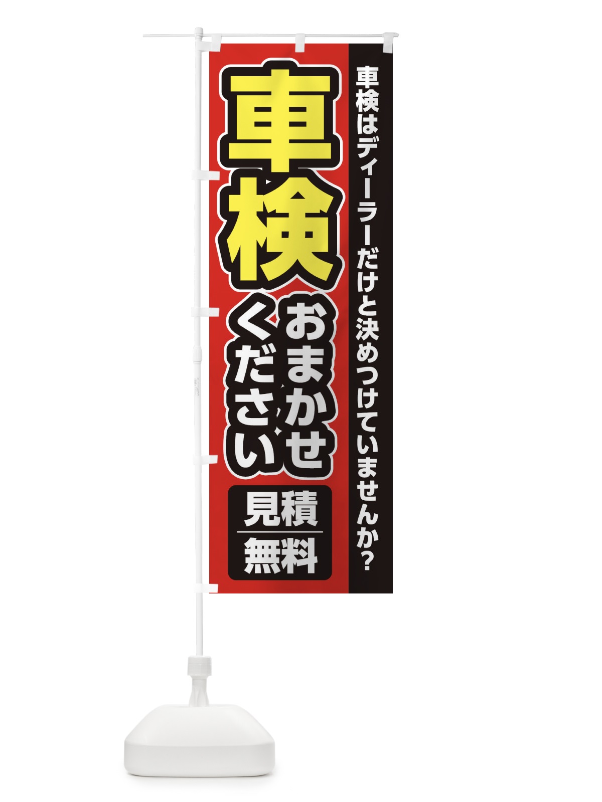 のぼり 車検おまかせください のぼり旗 XHYX(デザイン【A】)