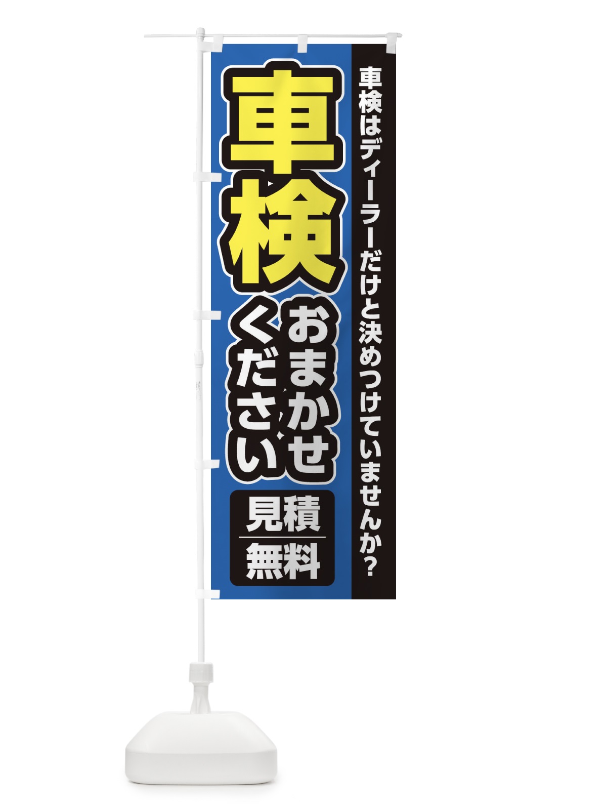 のぼり 車検おまかせください のぼり旗 XHYX(デザイン【B】)