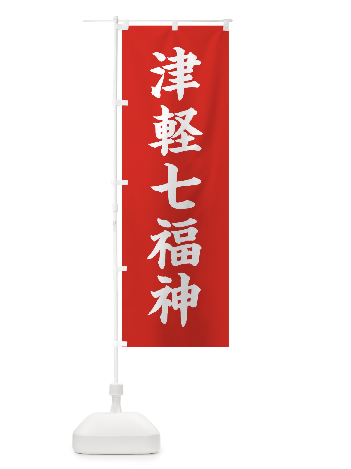 のぼり 津軽七福神 のぼり旗 XHYY(デザイン【A】)