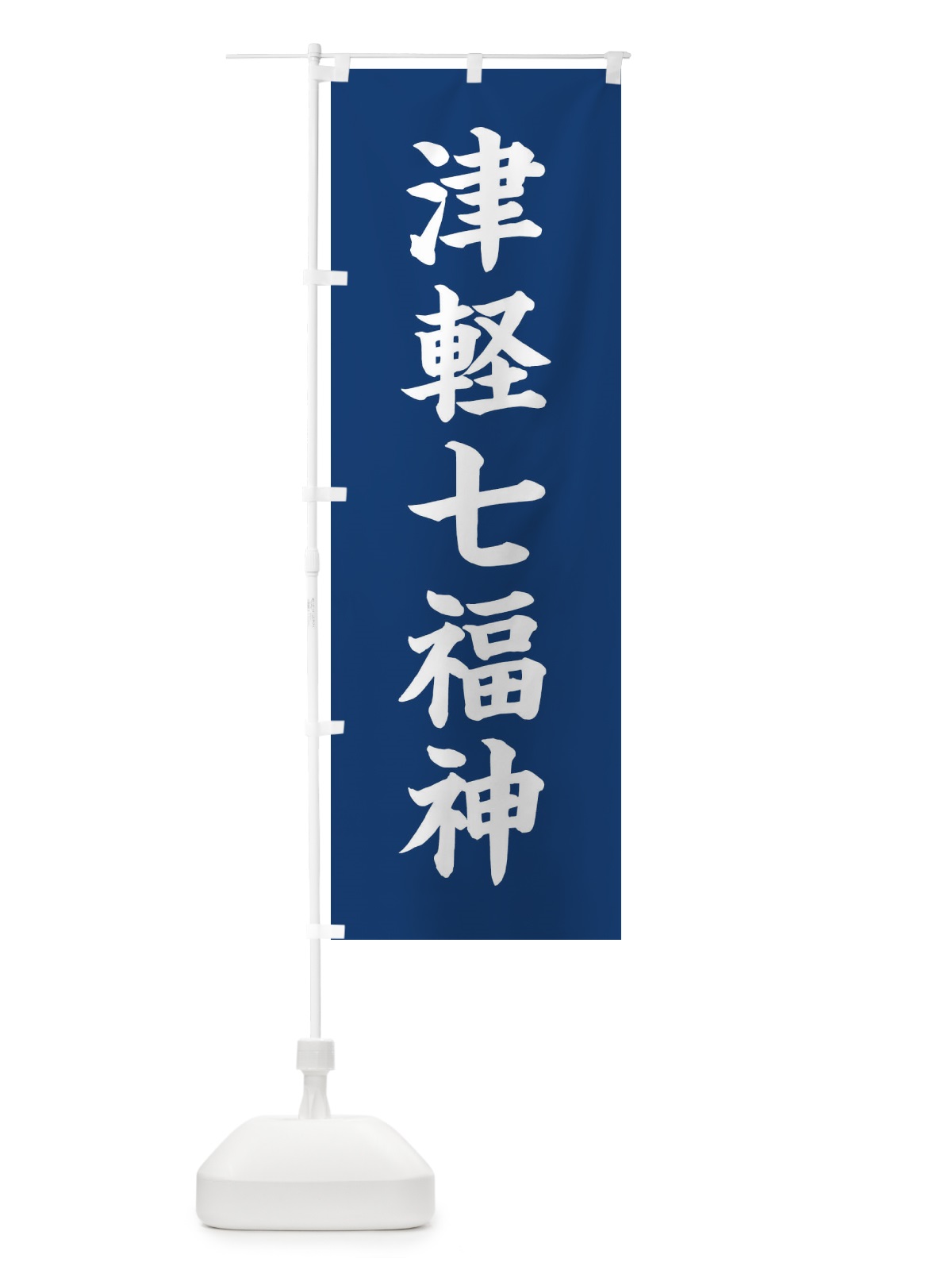 のぼり 津軽七福神 のぼり旗 XHYY(デザイン【B】)