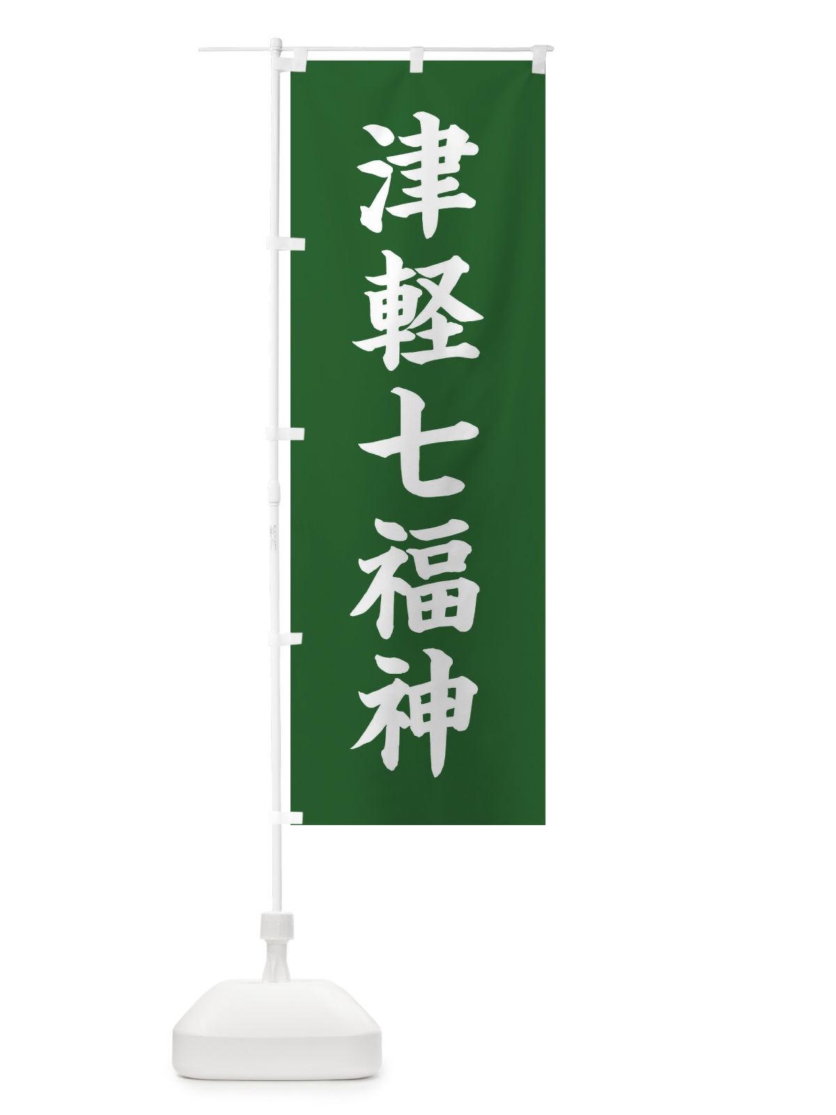 のぼり 津軽七福神 のぼり旗 XHYY(デザイン【C】)
