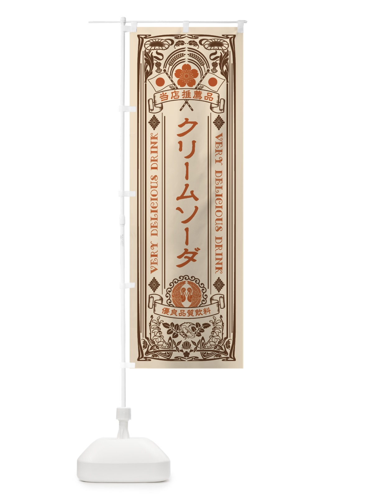 のぼり クリームソーダ・飲料・レトロ風 のぼり旗 XJ07(デザイン【C】)