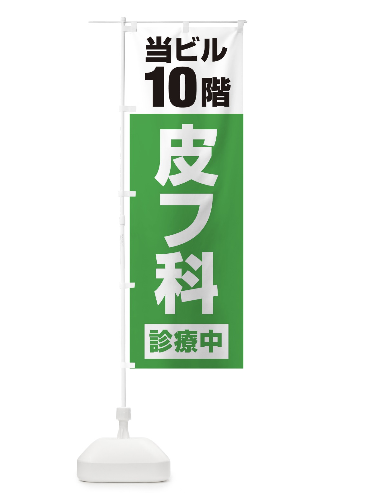 のぼり 10F皮膚科診療中・病院 のぼり旗 XJ12(デザイン【C】)