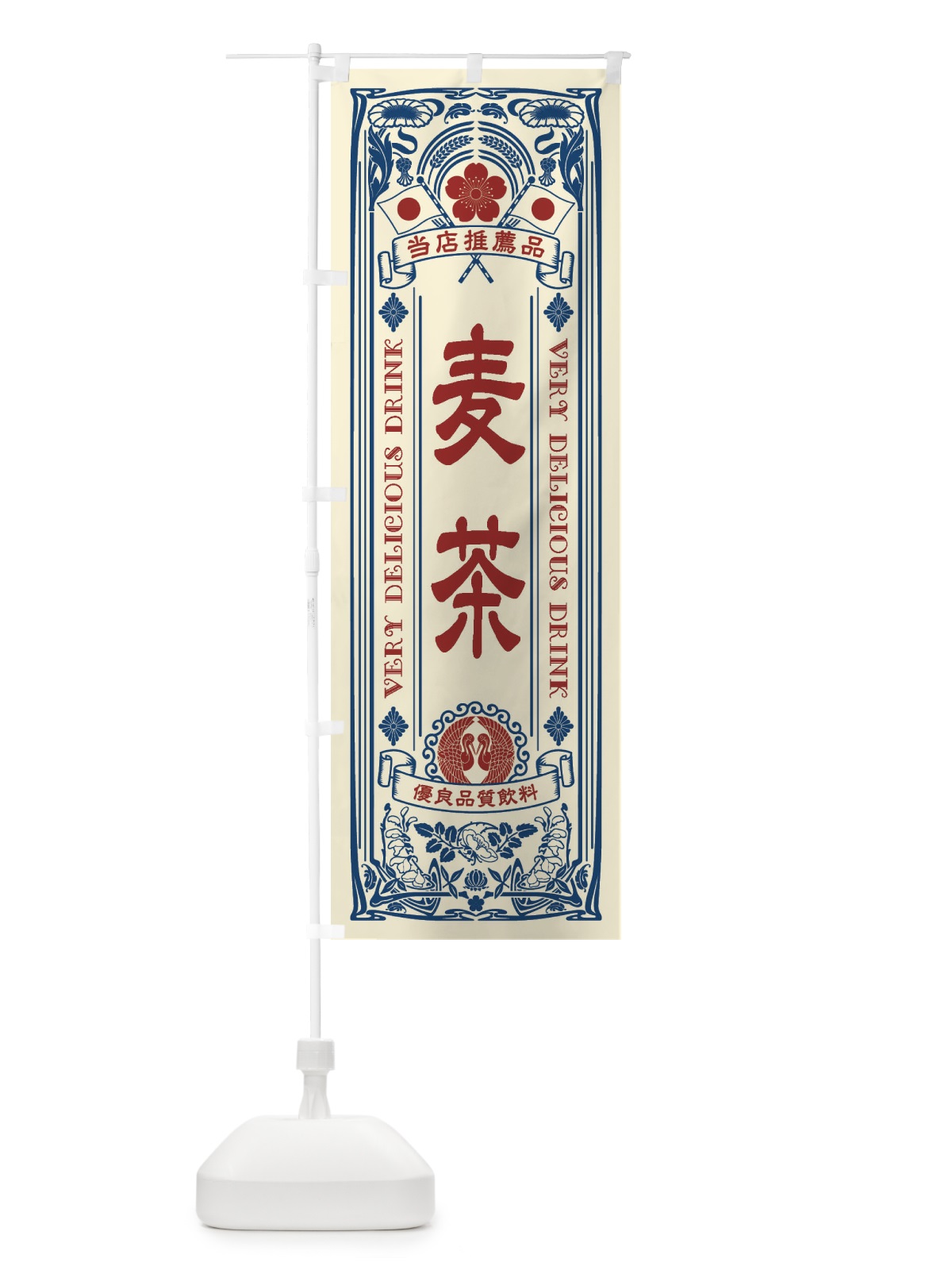 のぼり 麦茶・飲料・レトロ風 のぼり旗 XJ14(デザイン【A】)