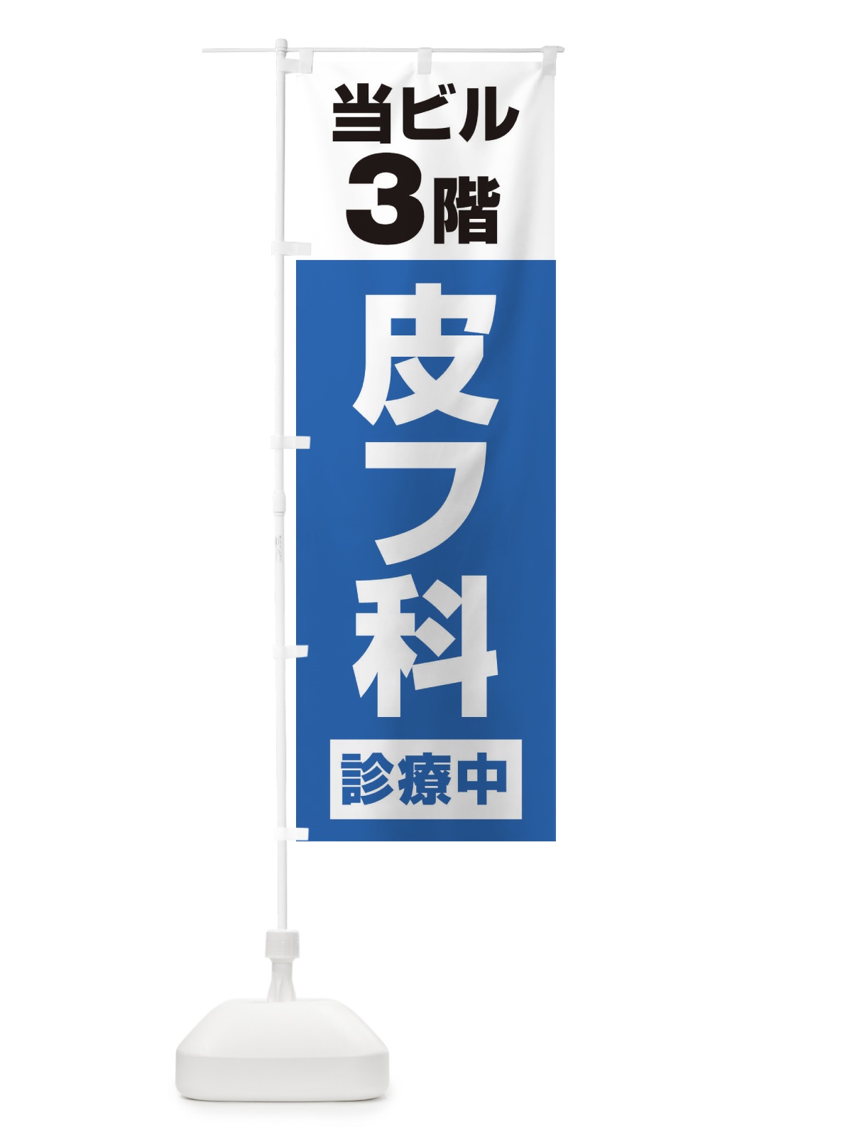 のぼり 3F皮膚科診療中・病院 のぼり旗 XJ15(デザイン【B】)