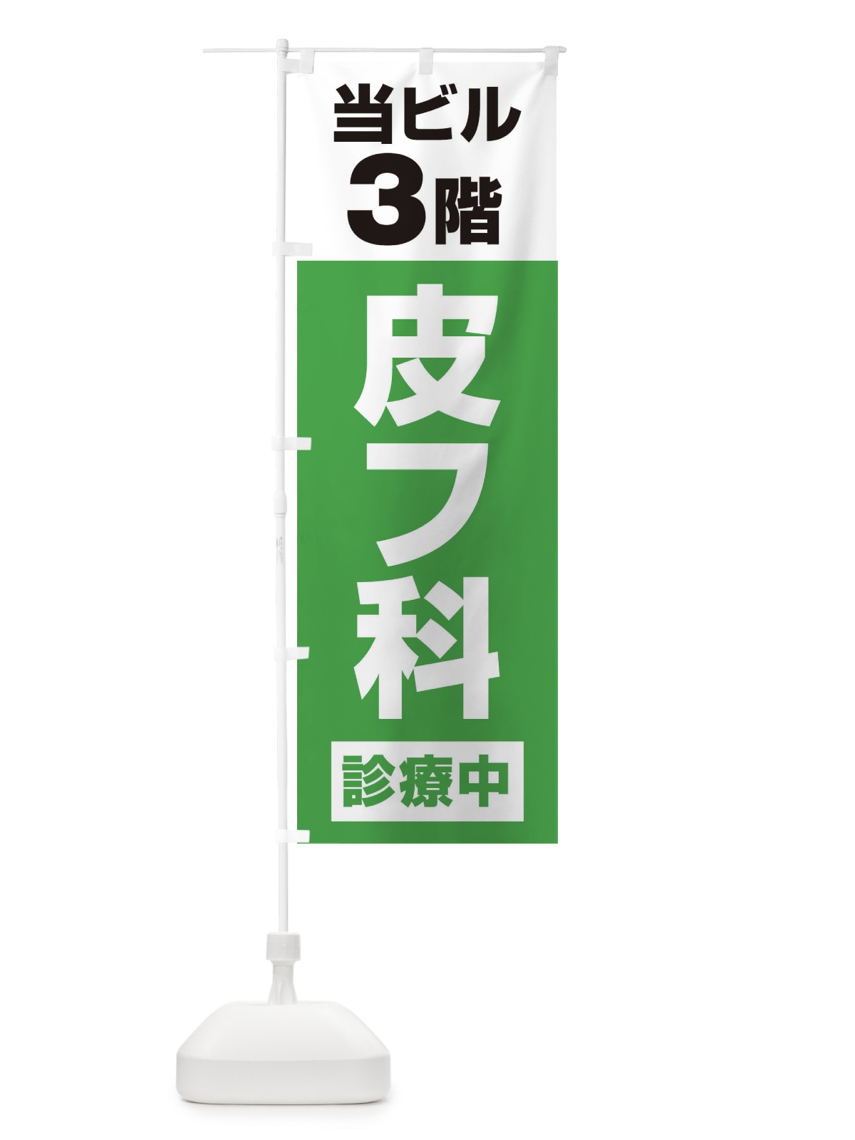 のぼり 3F皮膚科診療中・病院 のぼり旗 XJ15(デザイン【C】)