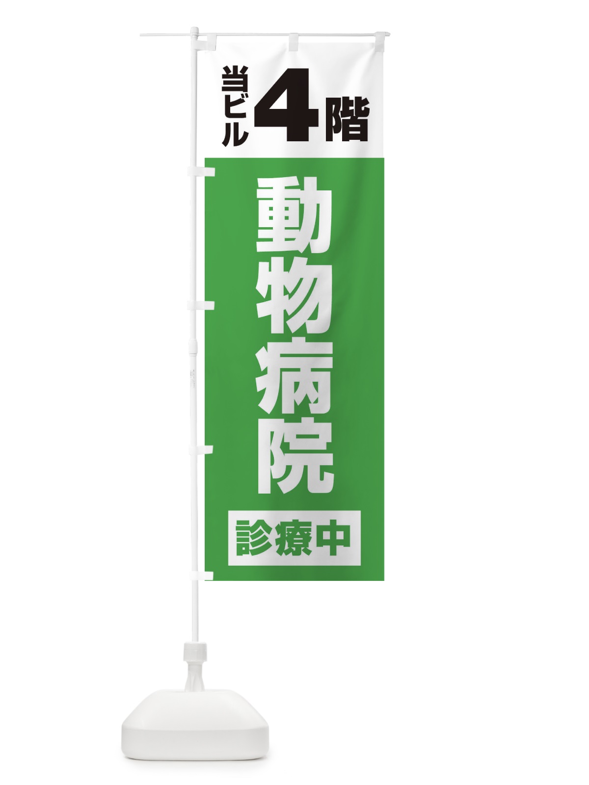 のぼり 4F動物病院 のぼり旗 XJ16(デザイン【C】)