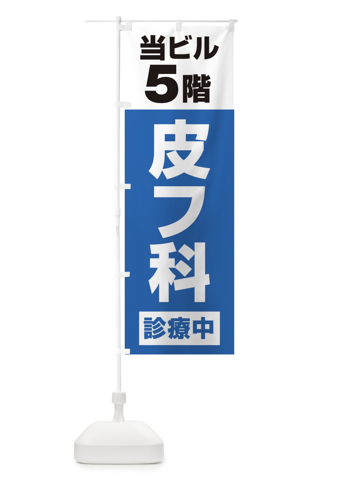 のぼり 5F皮膚科診療中・病院 のぼり旗 XJ19(デザイン【B】)