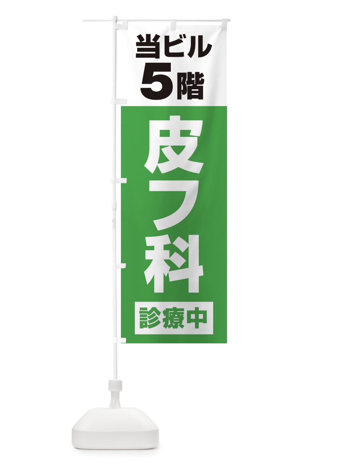 のぼり 5F皮膚科診療中・病院 のぼり旗 XJ19(デザイン【C】)