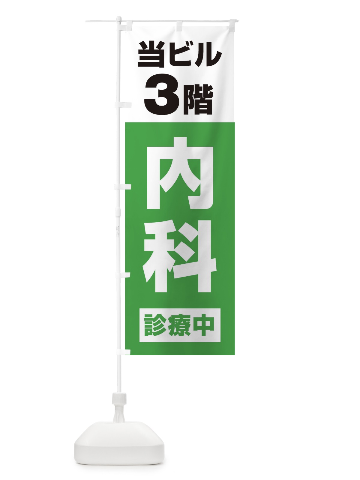 のぼり 3F内科診療中・病院 のぼり旗 XJ1A(デザイン【C】)