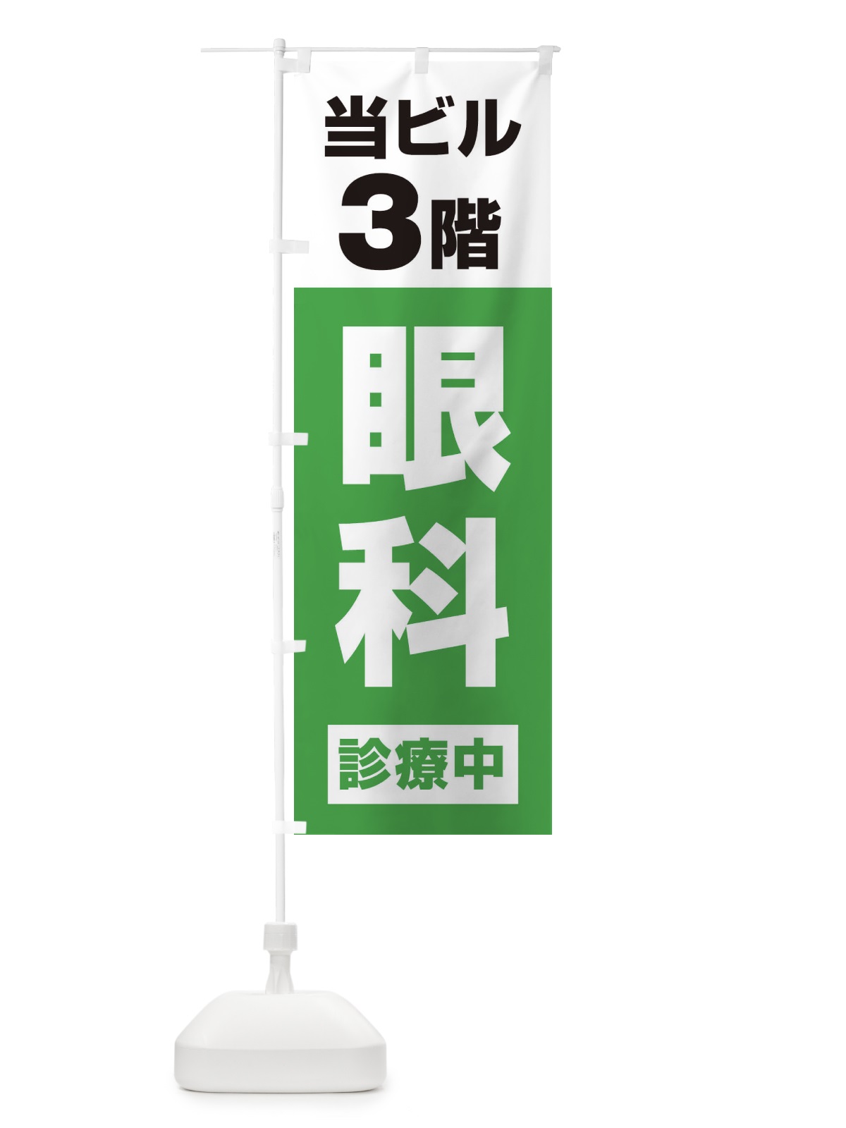 のぼり 3F眼科診療中・病院 のぼり旗 XJ1H(デザイン【C】)