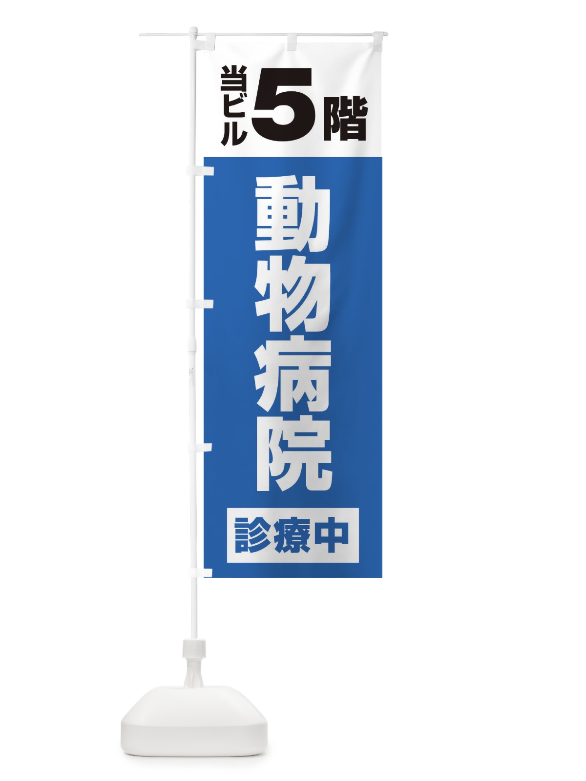 のぼり 5F動物病院 のぼり旗 XJ1L(デザイン【B】)
