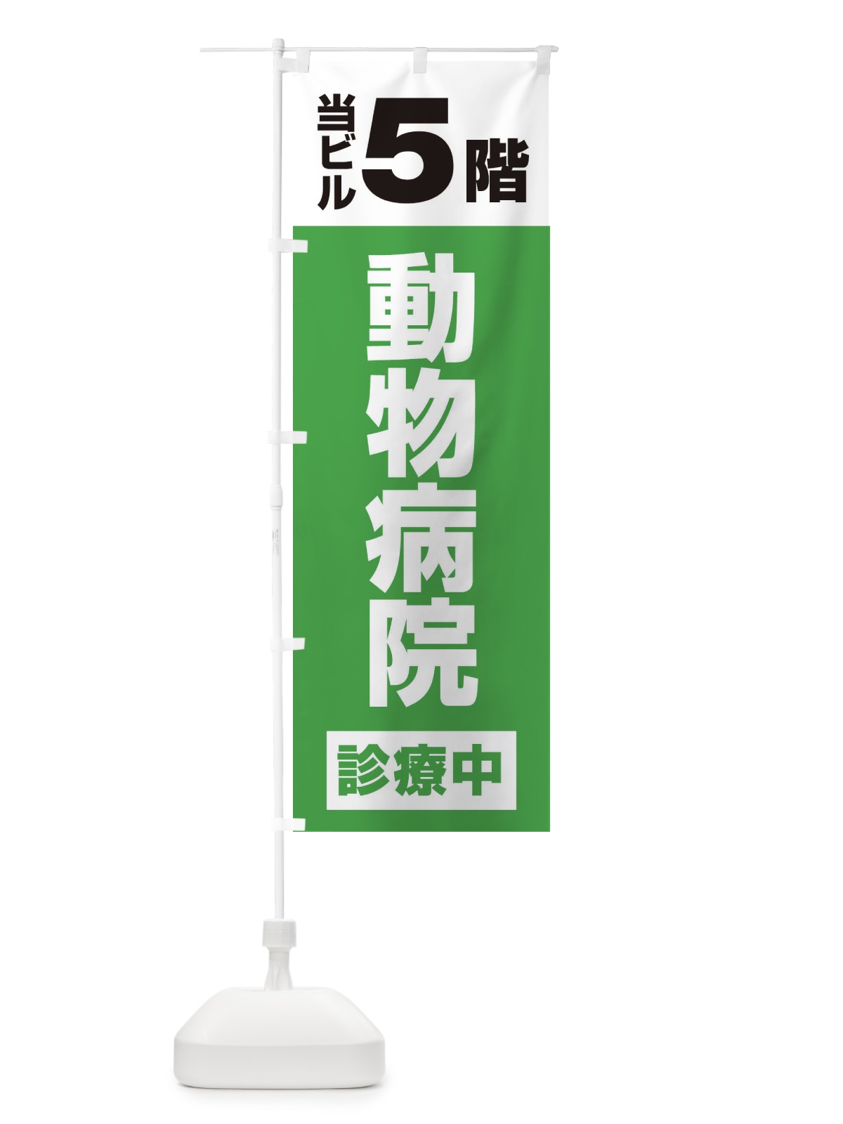 のぼり 5F動物病院 のぼり旗 XJ1L(デザイン【C】)