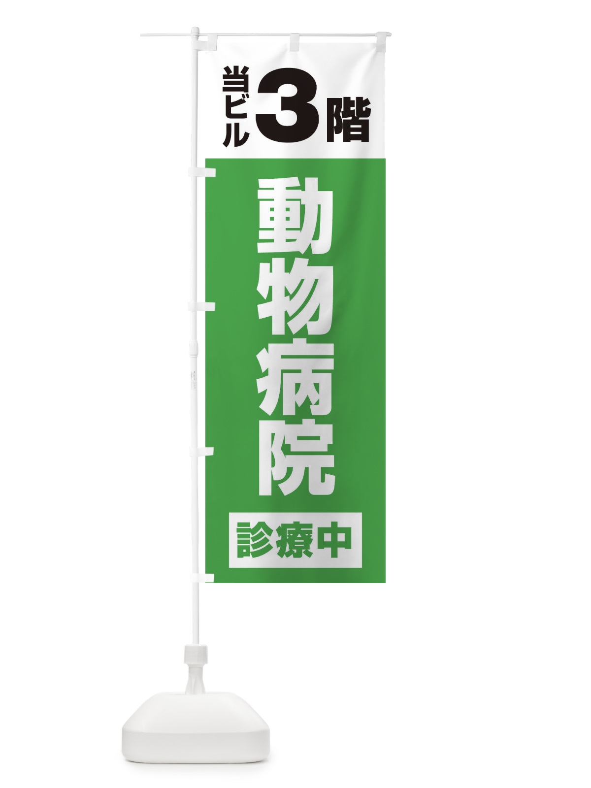 のぼり 3F動物病院 のぼり旗 XJ1N(デザイン【C】)