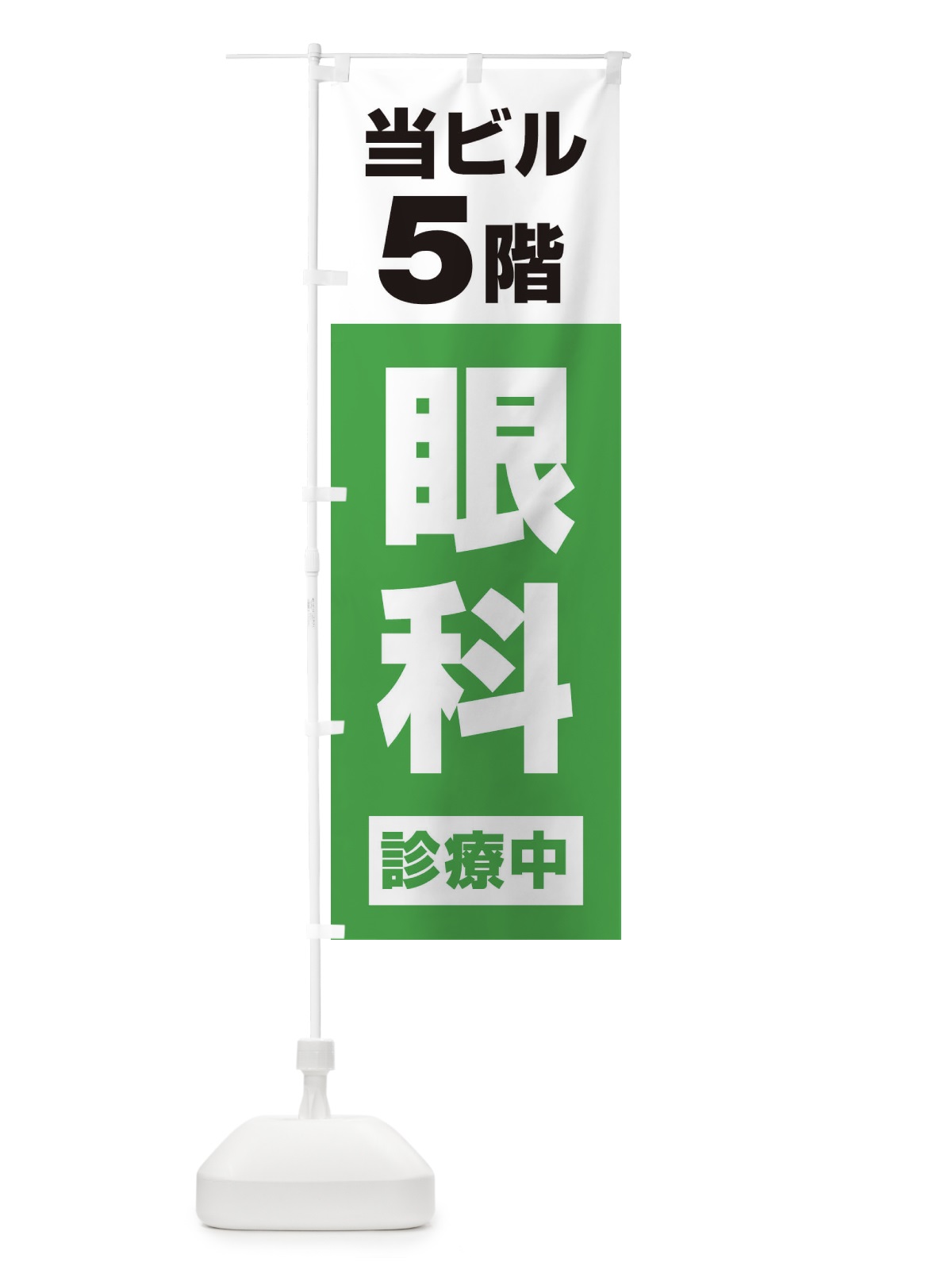 のぼり 5F眼科診療中・病院 のぼり旗 XJ1P(デザイン【C】)