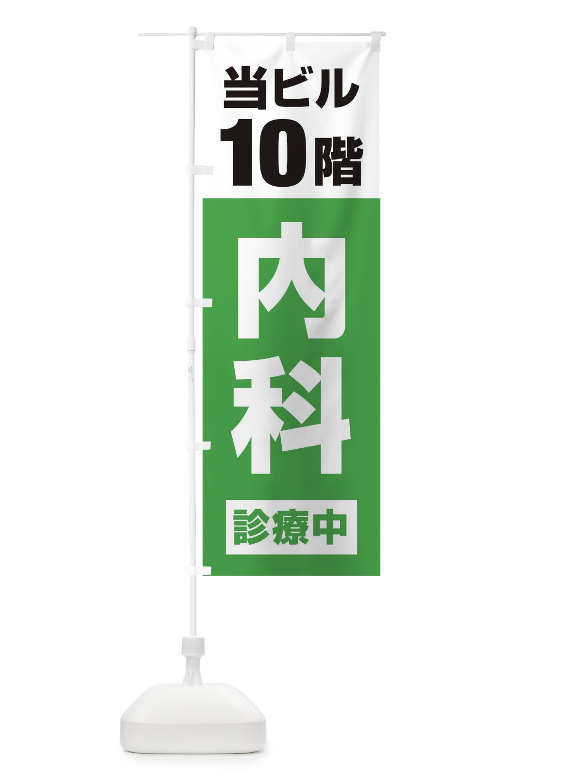 のぼり 10F内科診療中・病院 のぼり旗 XJ1Y(デザイン【C】)