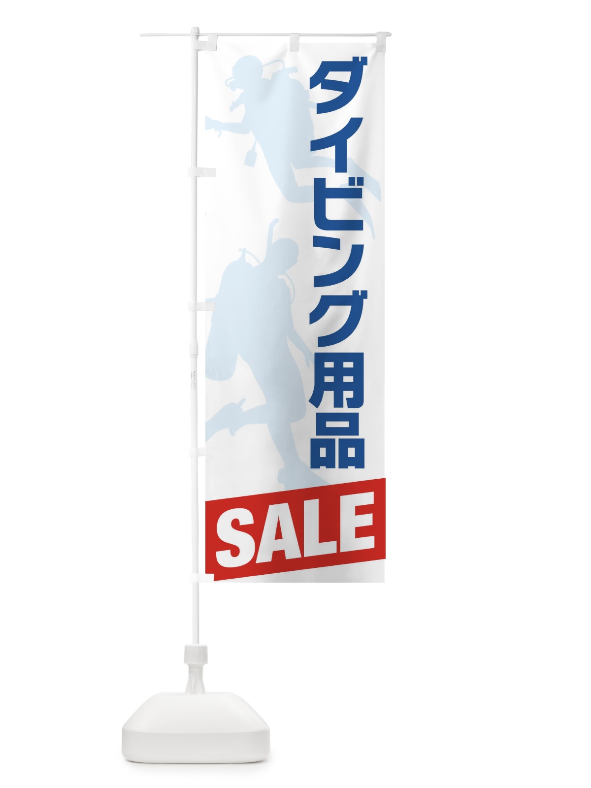 のぼり ダイビング用品セール・SALE のぼり旗 XJ29(デザイン【A】)