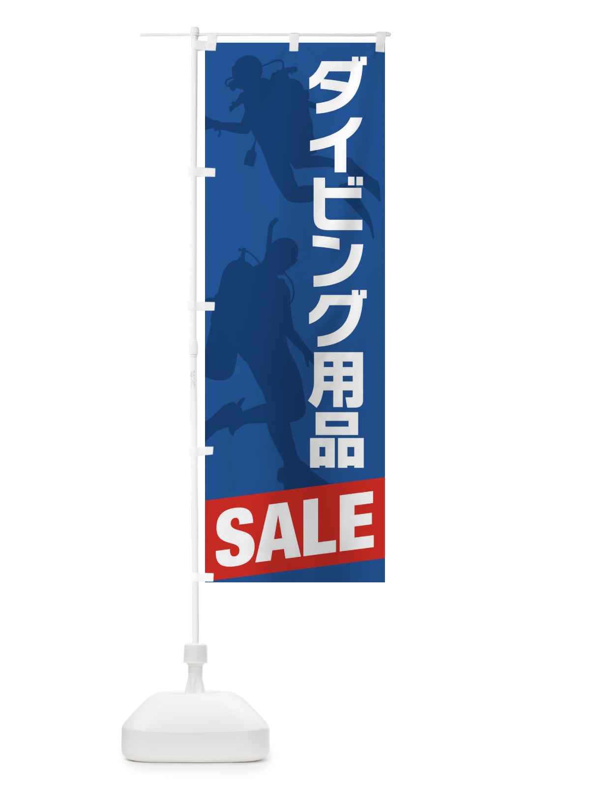 のぼり ダイビング用品セール・SALE のぼり旗 XJ29(デザイン【B】)