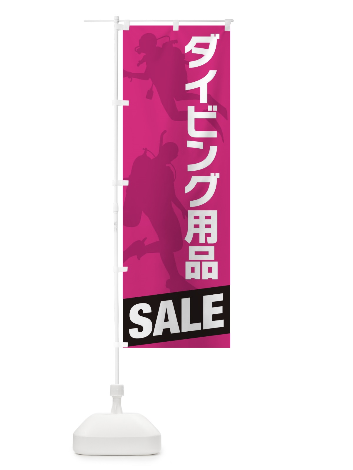 のぼり ダイビング用品セール・SALE のぼり旗 XJ29(デザイン【C】)