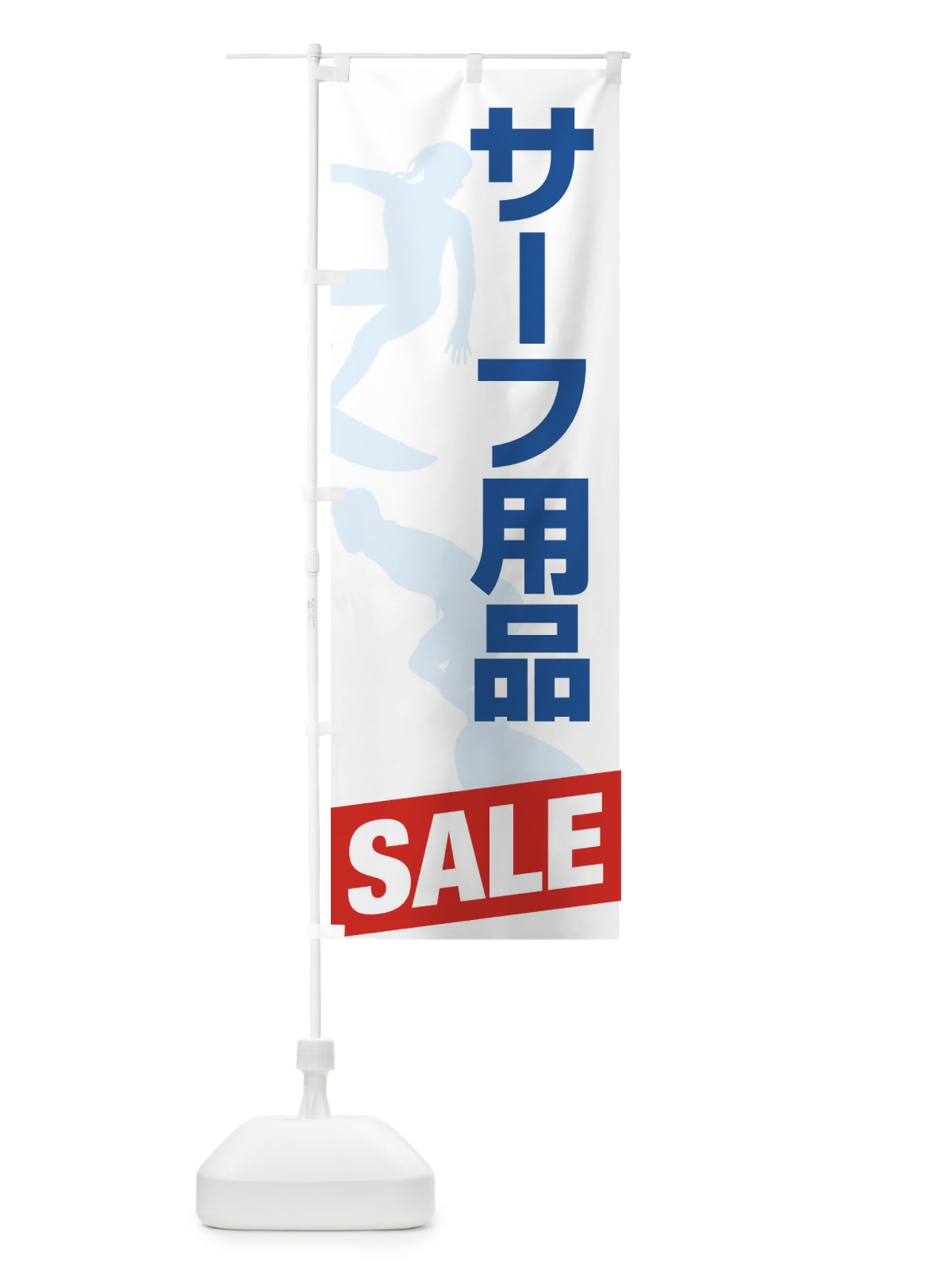 のぼり サーフ用品セール・SALE のぼり旗 XJ2J(デザイン【A】)