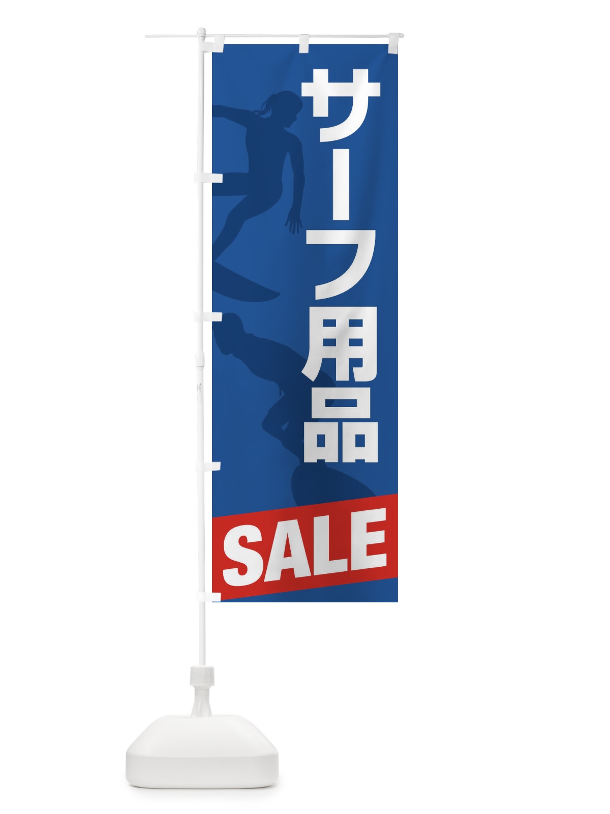 のぼり サーフ用品セール・SALE のぼり旗 XJ2J(デザイン【B】)