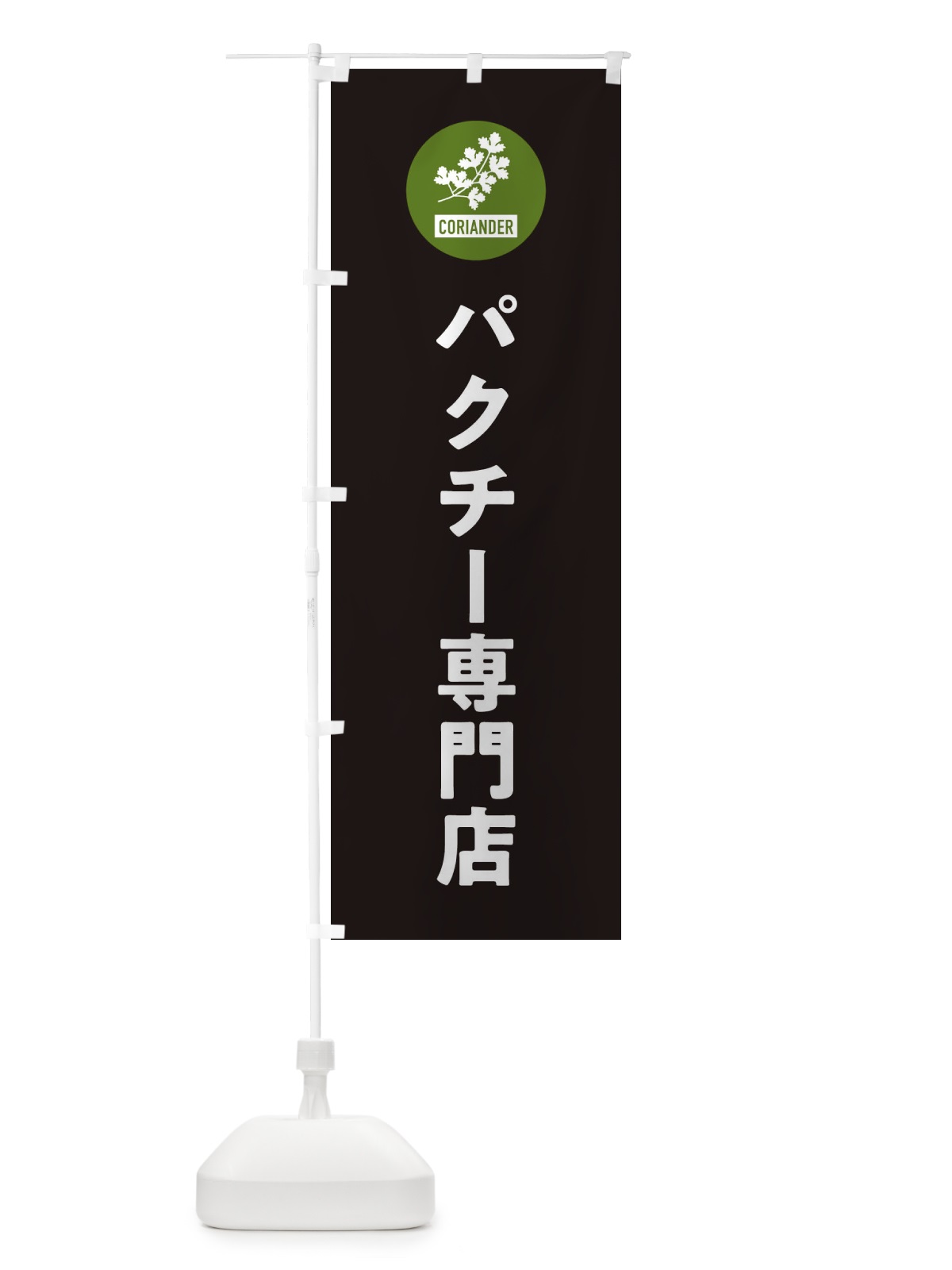 のぼり パクチー専門店 のぼり旗 XJ2U(デザイン【C】)