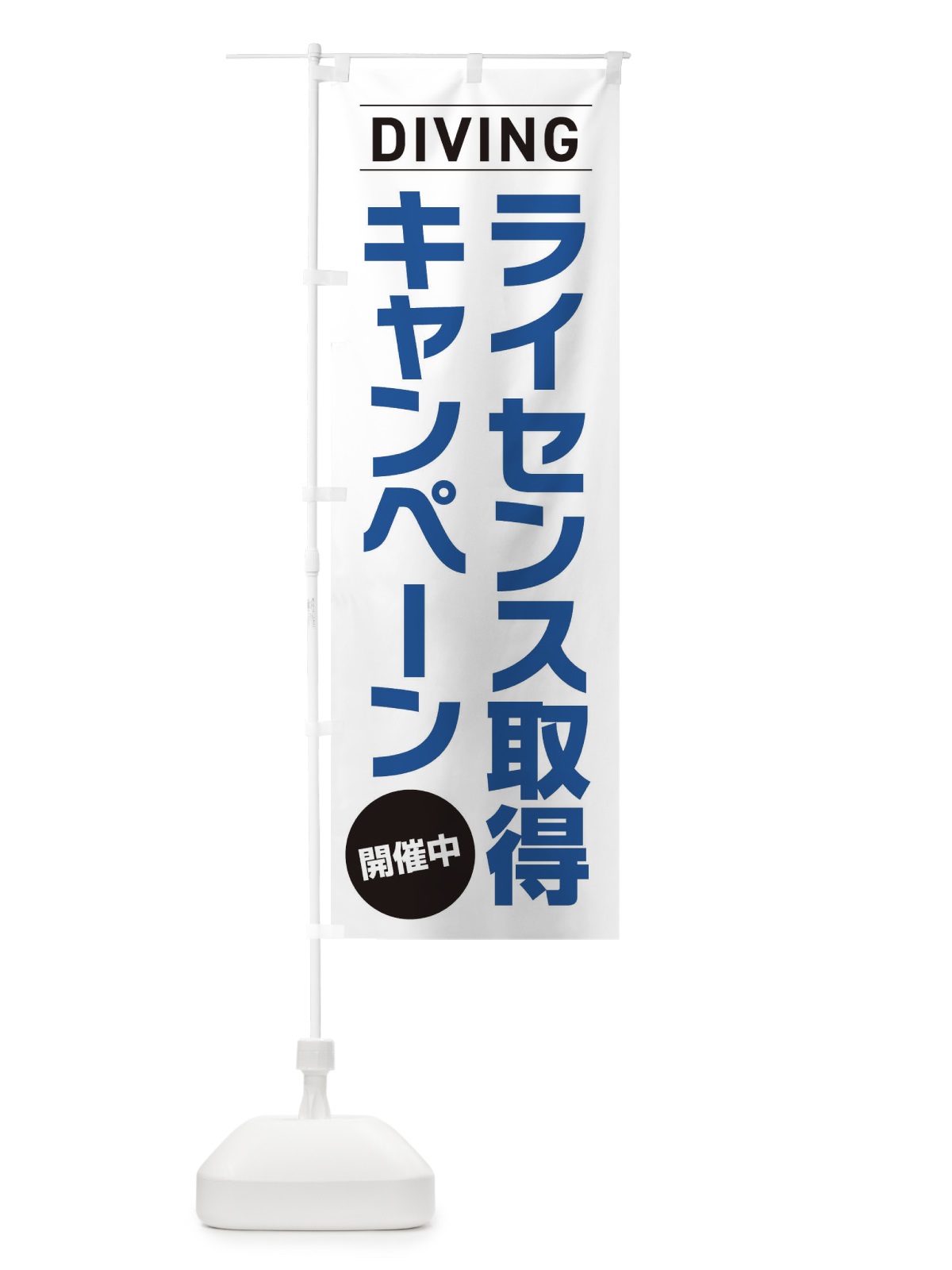 のぼり ライセンス取得キャンペーン・ダイビング のぼり旗 XJ30(デザイン【A】)