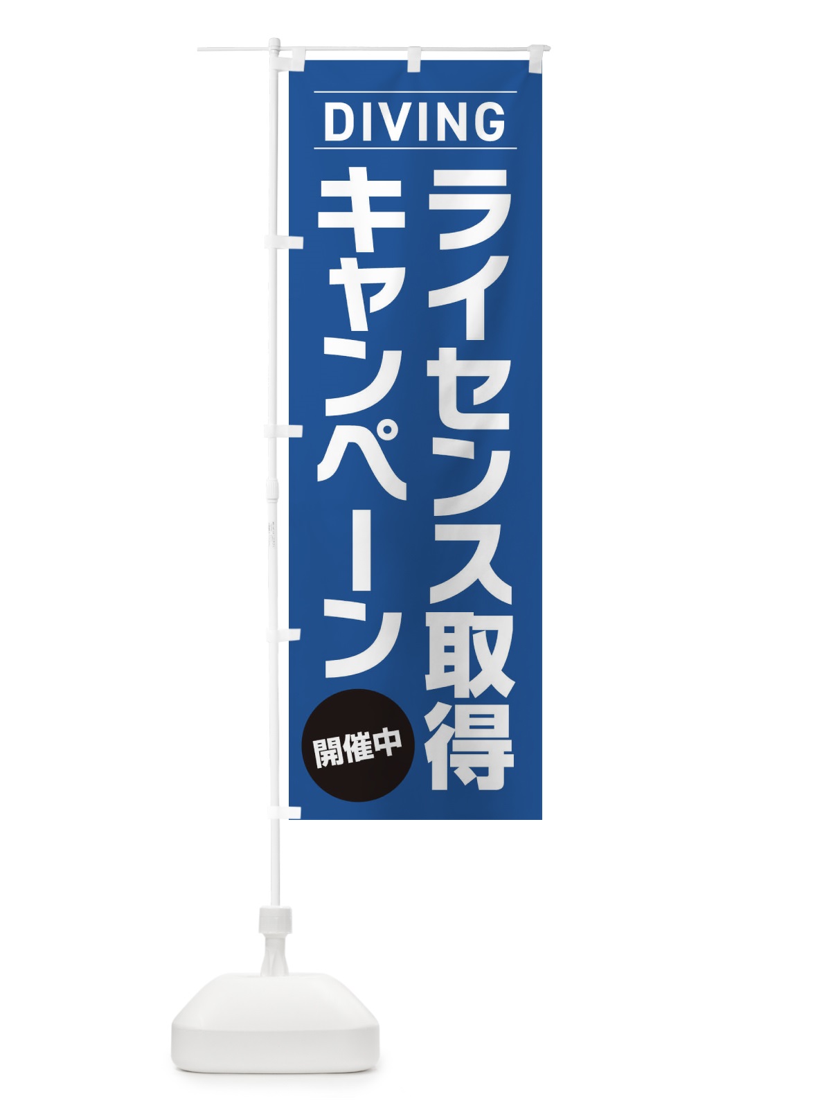 のぼり ライセンス取得キャンペーン・ダイビング のぼり旗 XJ30(デザイン【B】)