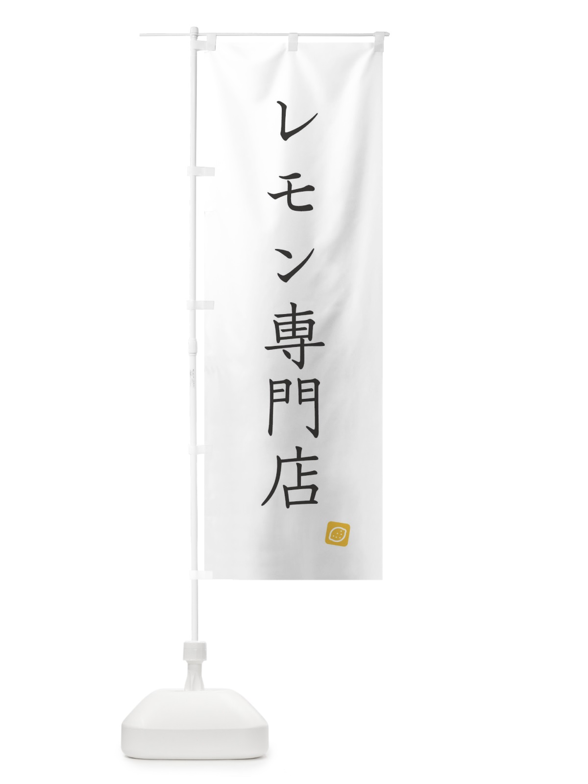 のぼり レモン専門店 のぼり旗 XJ31(デザイン【A】)