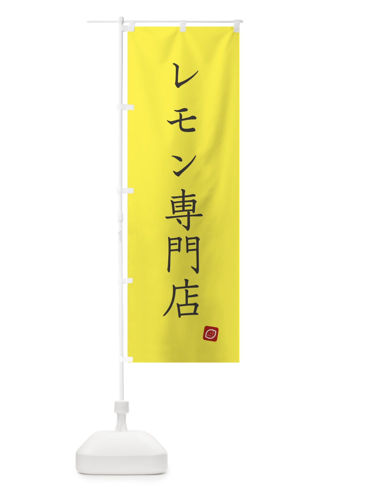 のぼり レモン専門店 のぼり旗 XJ31(デザイン【B】)
