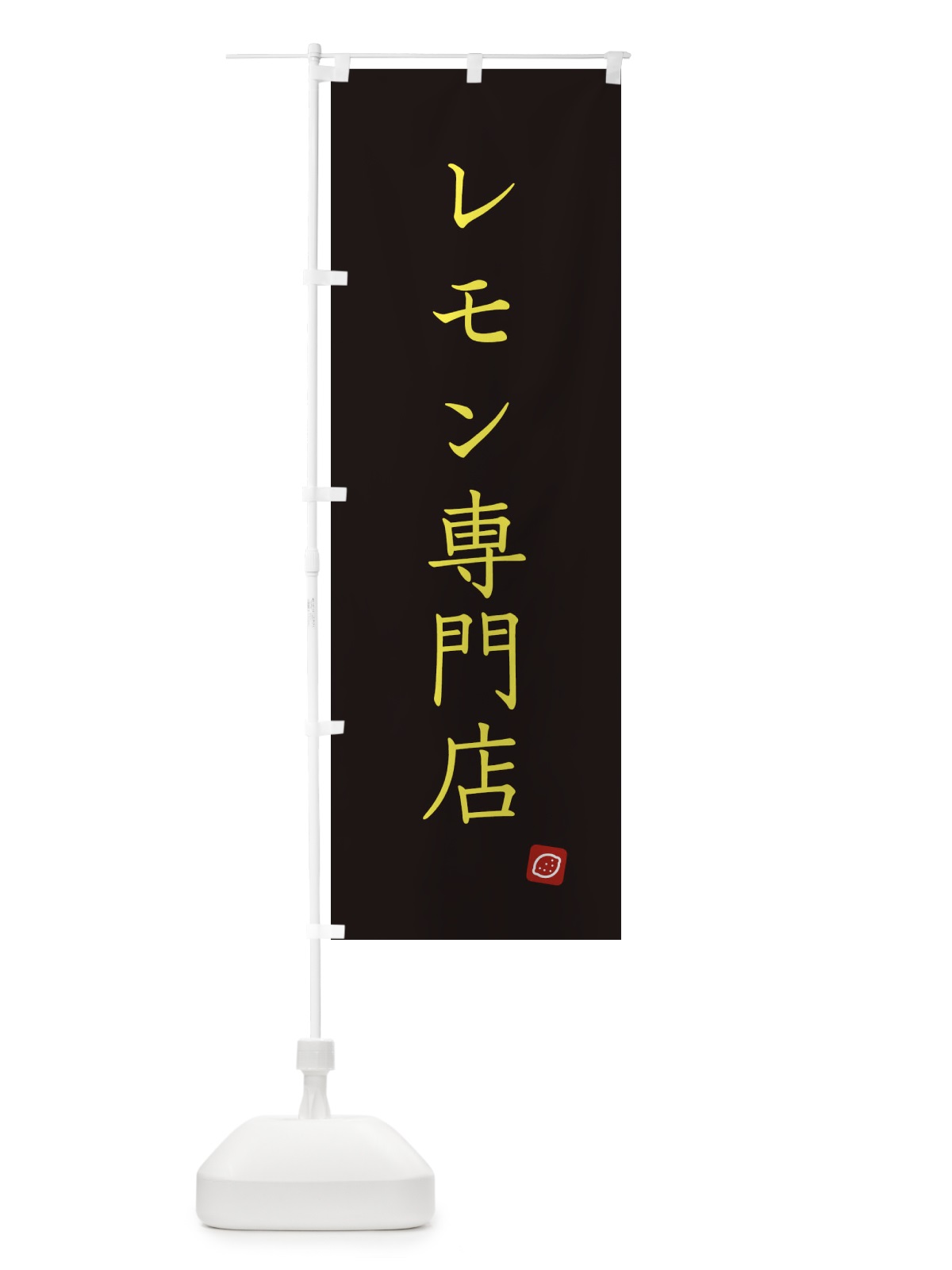 のぼり レモン専門店 のぼり旗 XJ31(デザイン【C】)