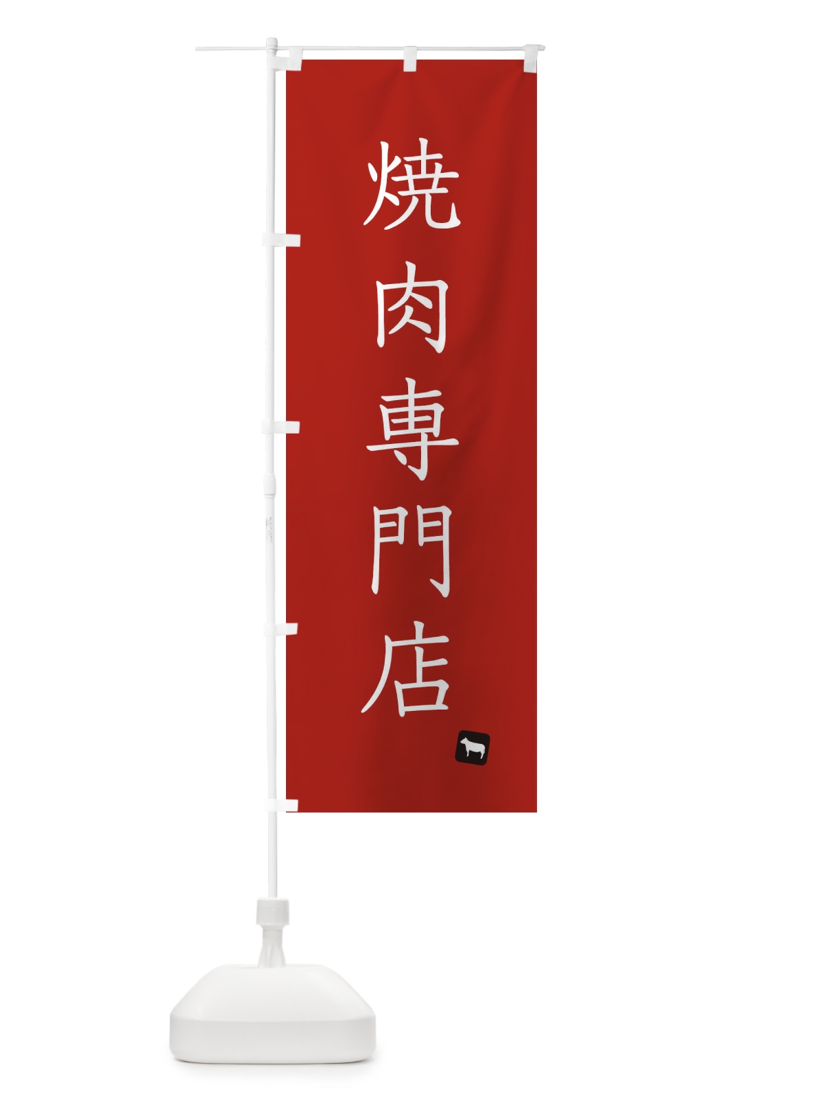 のぼり 焼肉専門店 のぼり旗 XJ33(デザイン【B】)