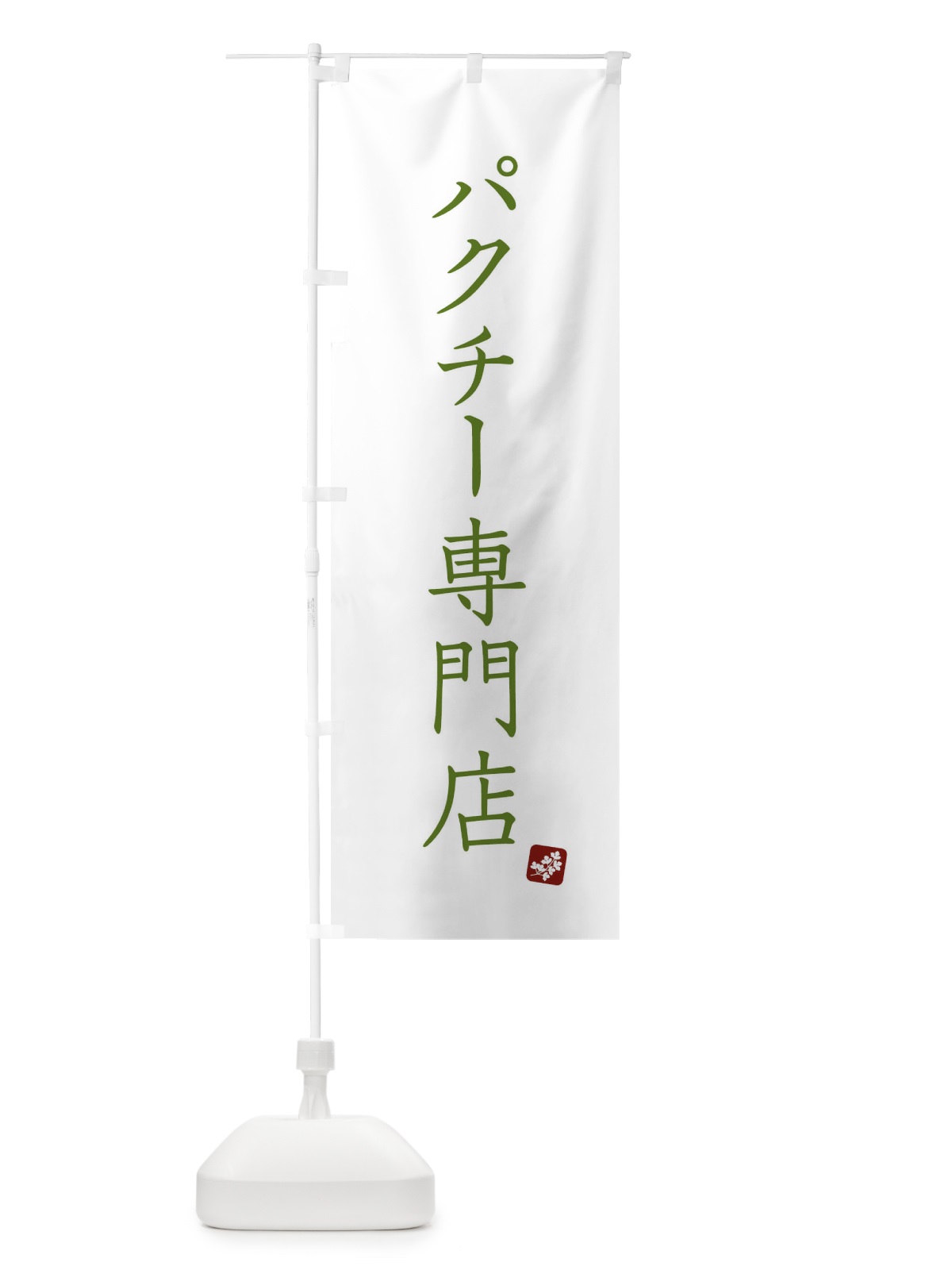 のぼり パクチー専門店 のぼり旗 XJ34(デザイン【A】)