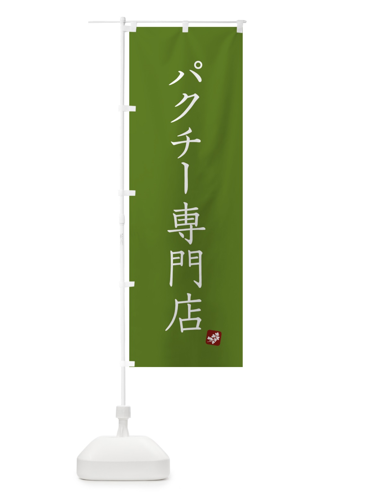 のぼり パクチー専門店 のぼり旗 XJ34(デザイン【B】)