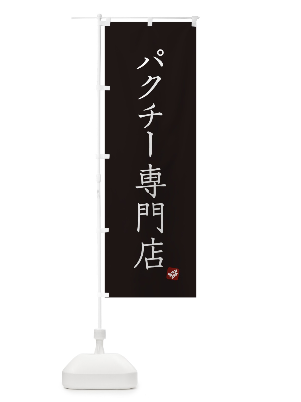 のぼり パクチー専門店 のぼり旗 XJ34(デザイン【C】)