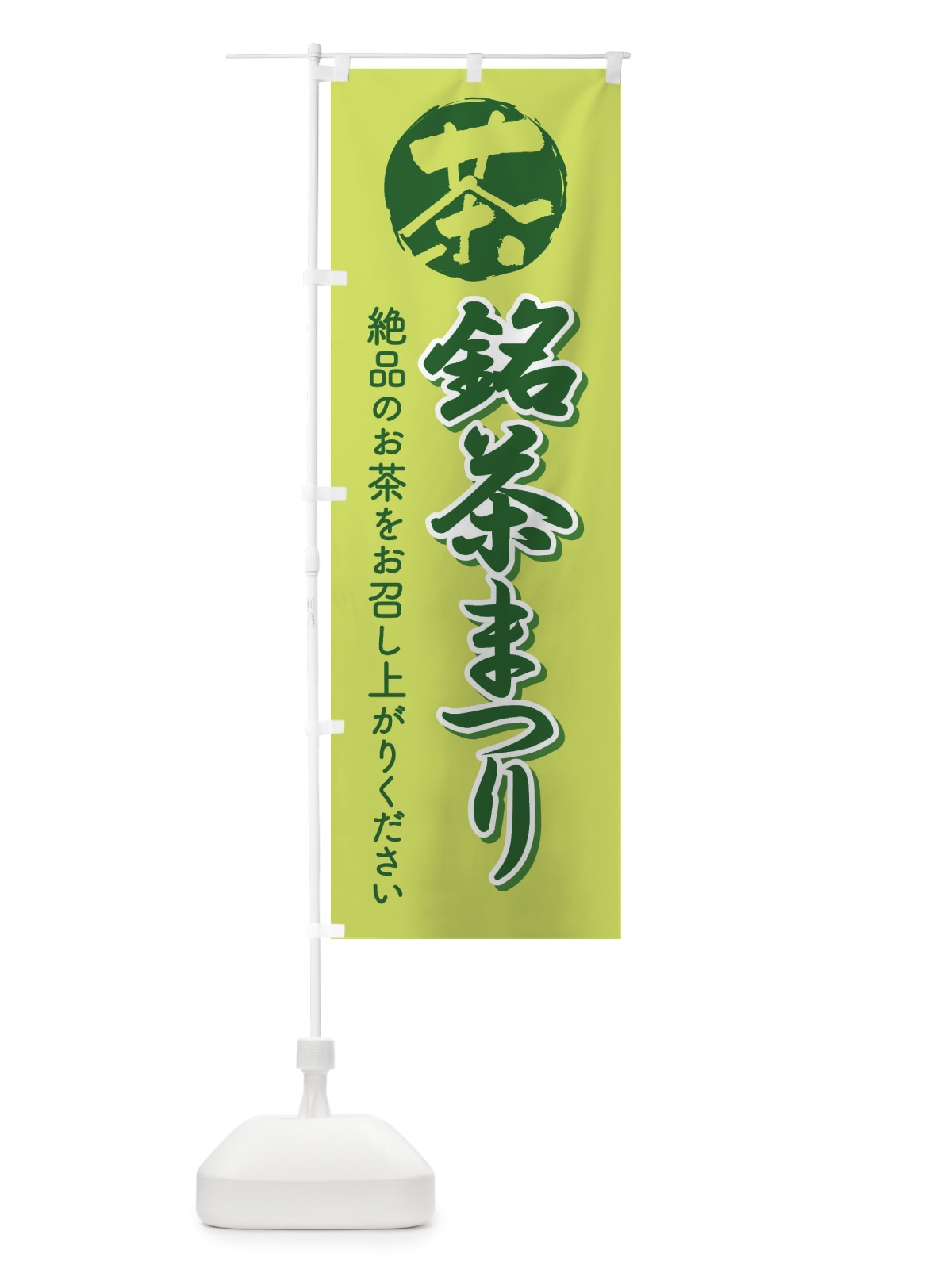のぼり 銘茶まつり・銘茶祭り・お茶 のぼり旗 XJ35(デザイン【A】)