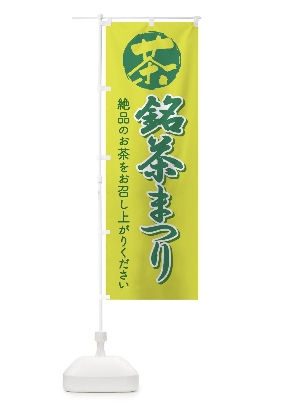 のぼり 銘茶まつり・銘茶祭り・お茶 のぼり旗 XJ35(デザイン【B】)