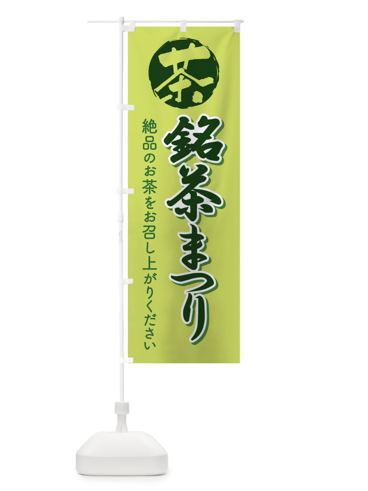 のぼり 銘茶まつり・銘茶祭り・お茶 のぼり旗 XJ35(デザイン【C】)