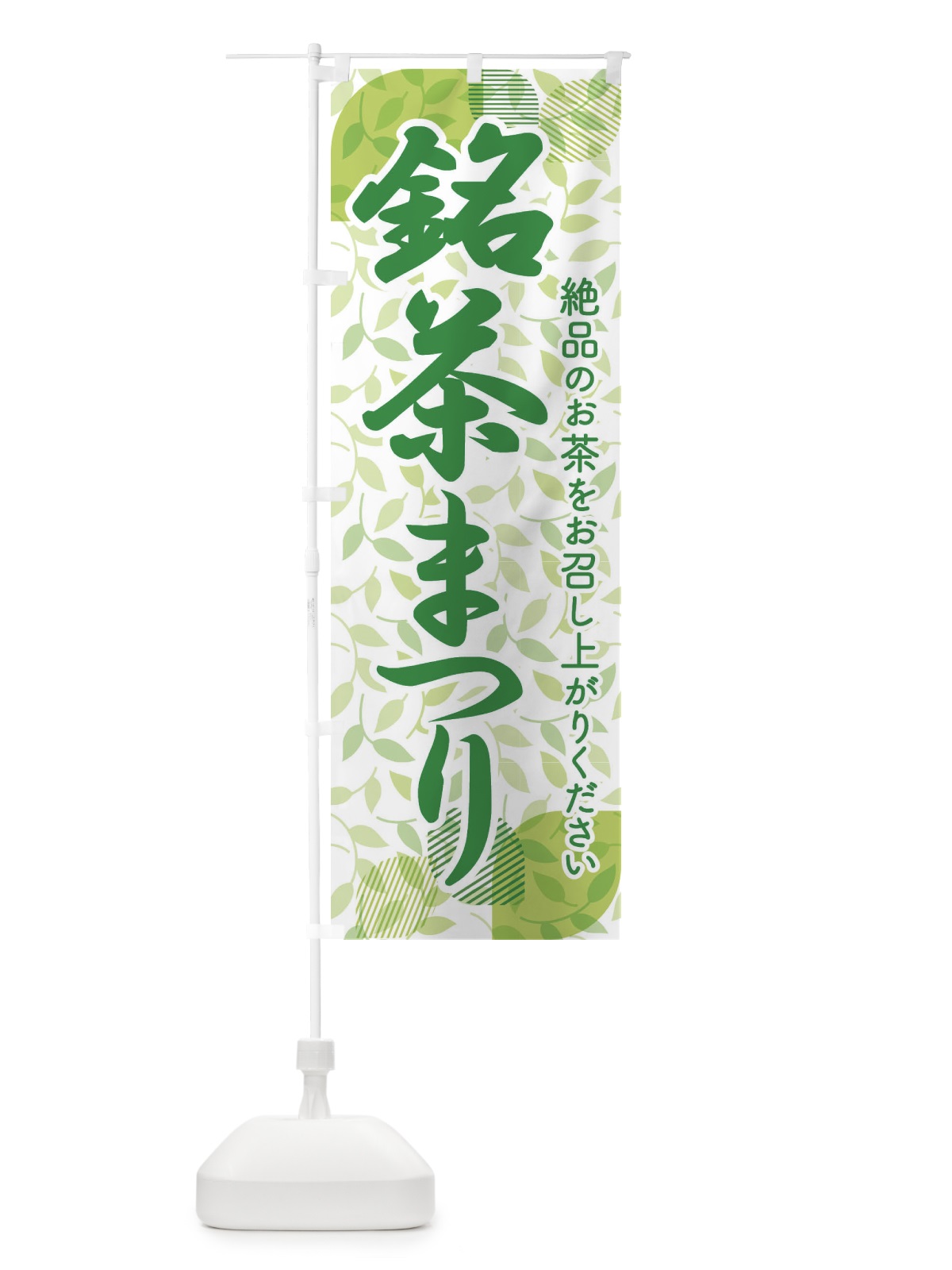のぼり 銘茶まつり・銘茶祭り・お茶 のぼり旗 XJ36(デザイン【A】)