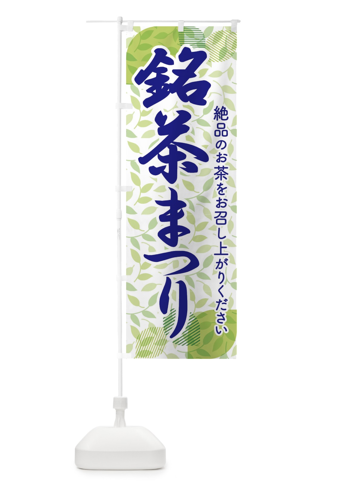 のぼり 銘茶まつり・銘茶祭り・お茶 のぼり旗 XJ36(デザイン【B】)