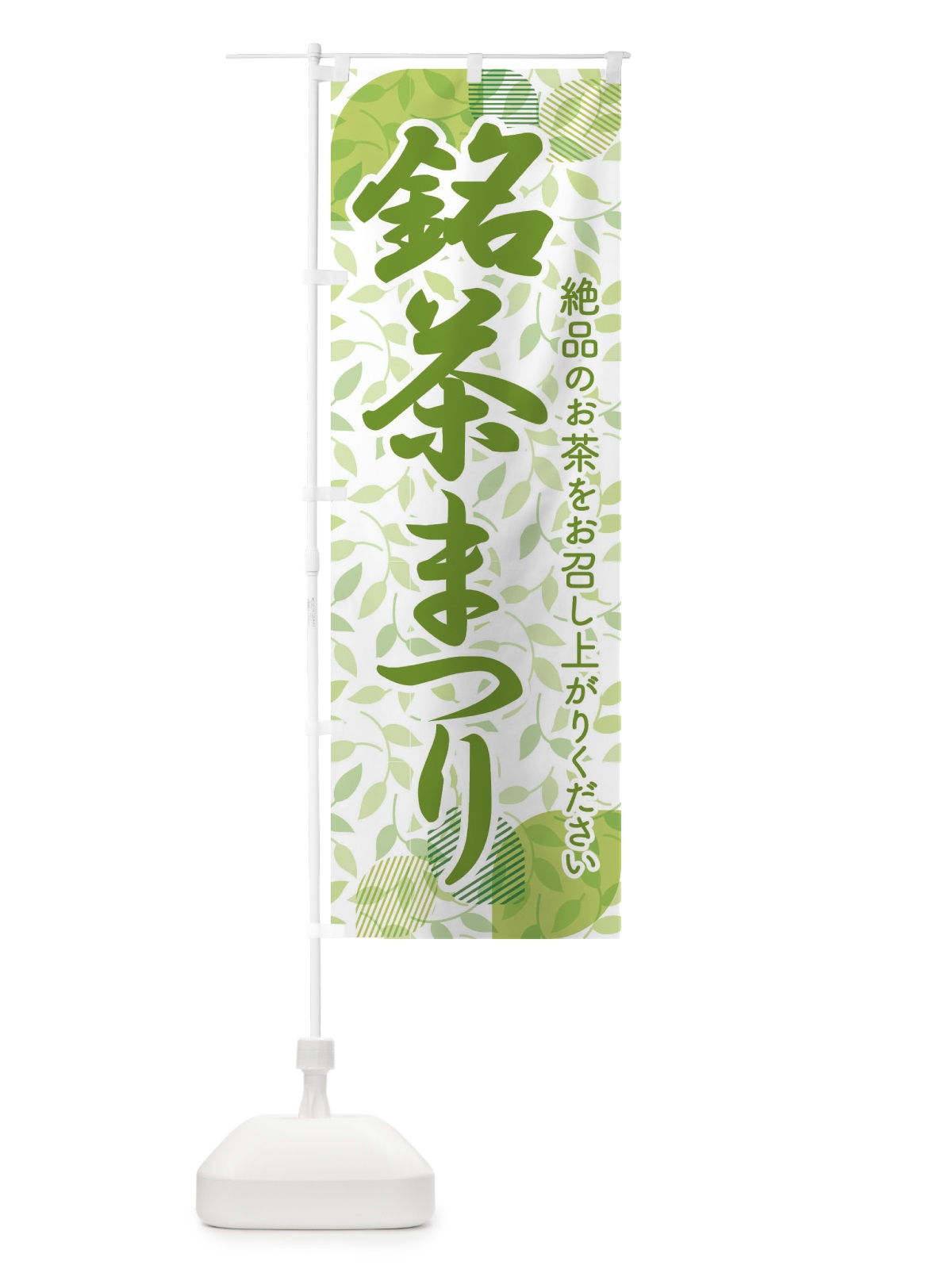 のぼり 銘茶まつり・銘茶祭り・お茶 のぼり旗 XJ36(デザイン【C】)