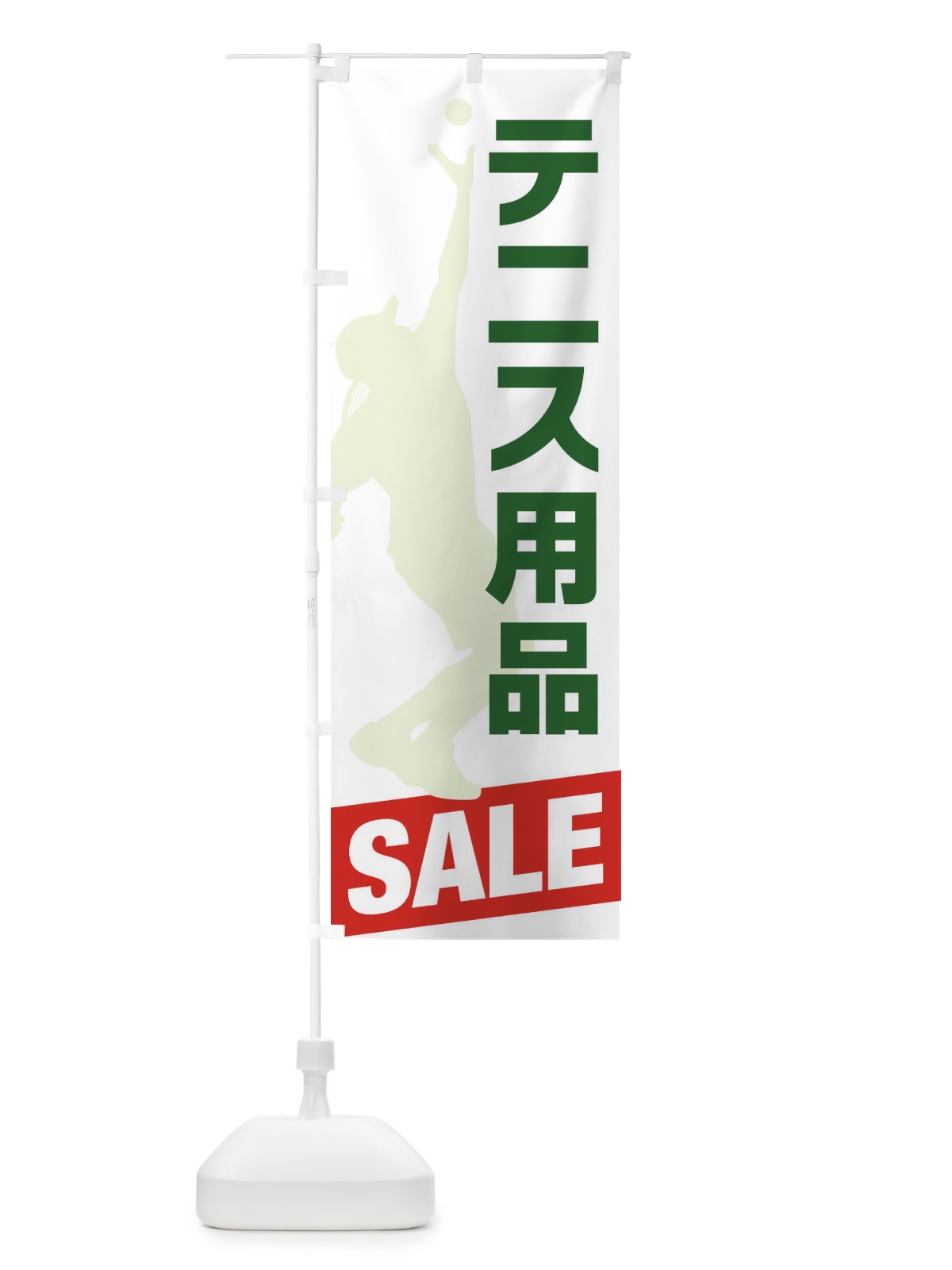 のぼり テニス用品セール・SALE のぼり旗 XJ3A(デザイン【A】)